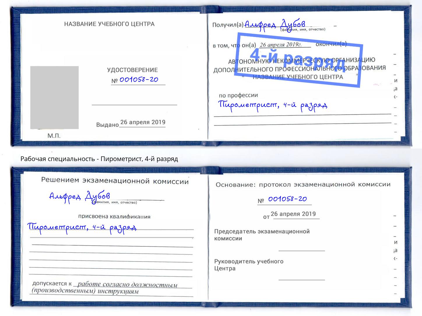 корочка 4-й разряд Пирометрист Нурлат