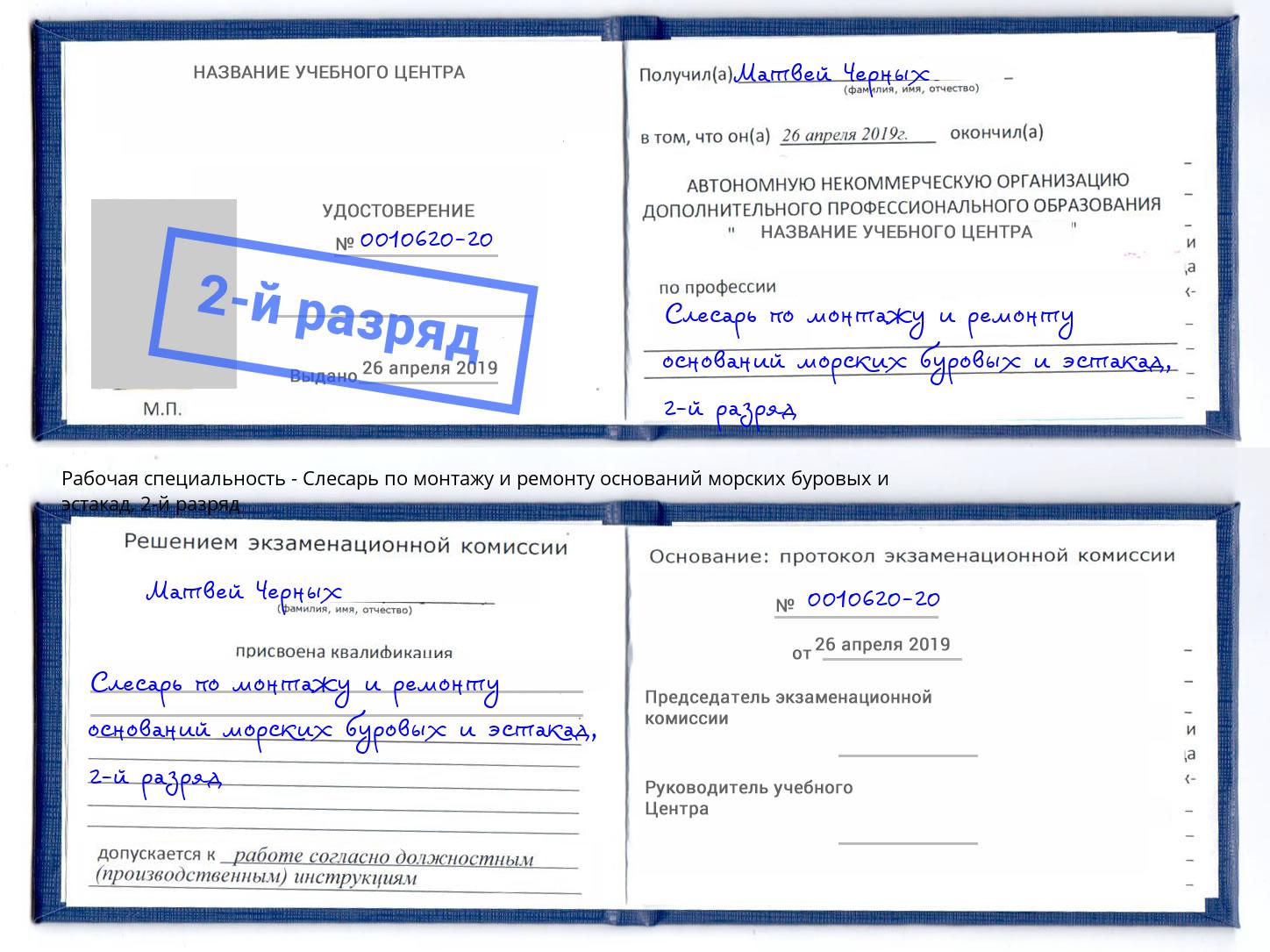 корочка 2-й разряд Слесарь по монтажу и ремонту оснований морских буровых и эстакад Нурлат