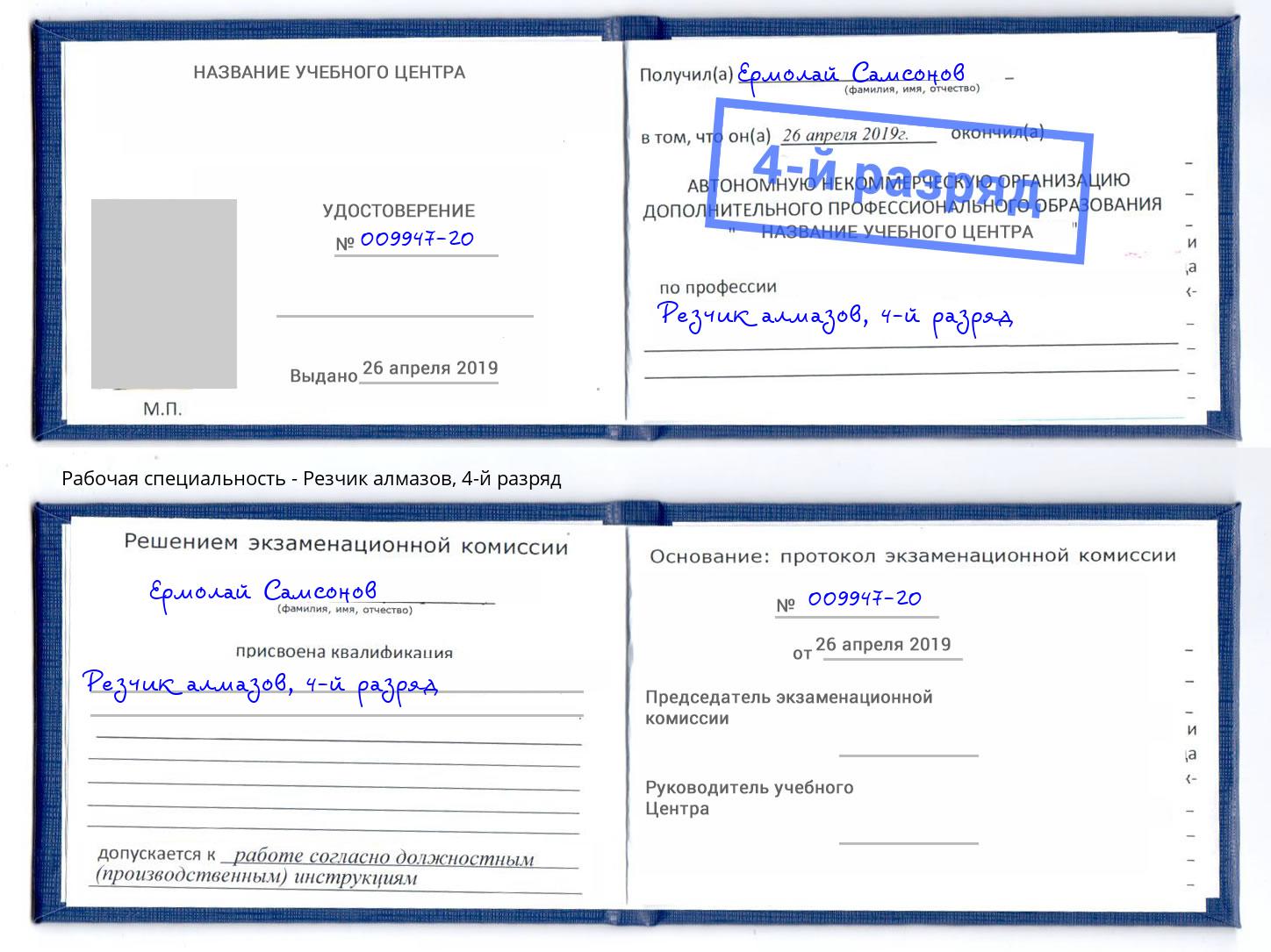 корочка 4-й разряд Резчик алмазов Нурлат