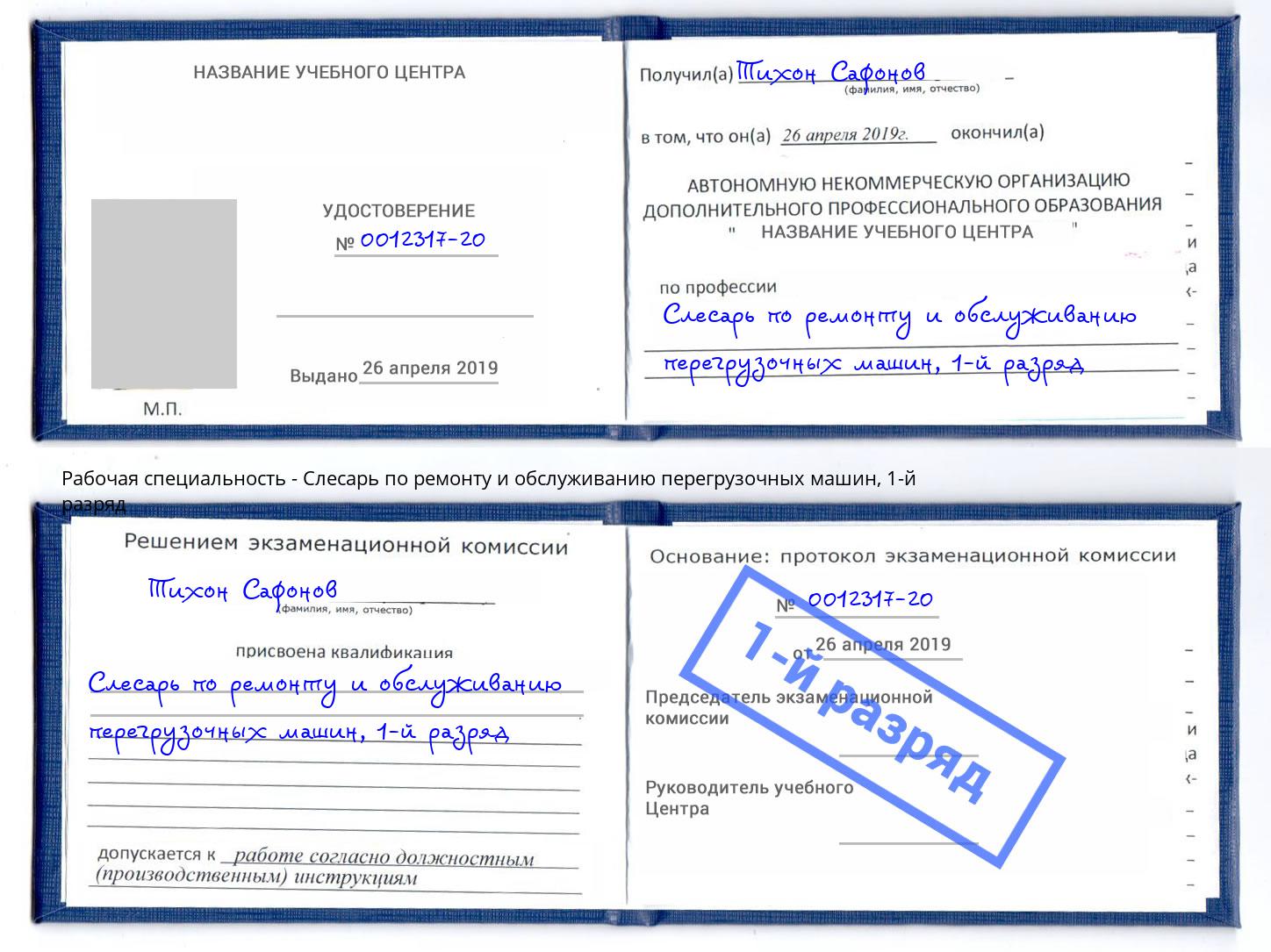 корочка 1-й разряд Слесарь по ремонту и обслуживанию перегрузочных машин Нурлат