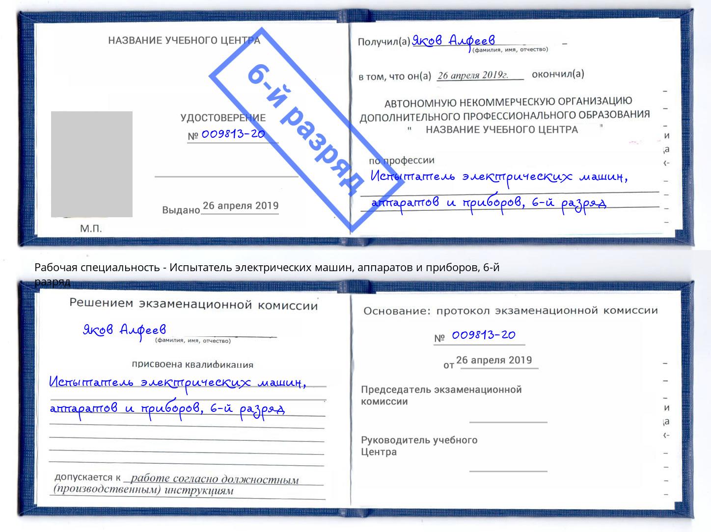 корочка 6-й разряд Испытатель электрических машин, аппаратов и приборов Нурлат