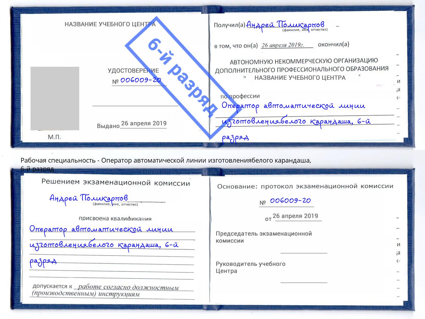 корочка 6-й разряд Оператор автоматической линии изготовлениябелого карандаша Нурлат