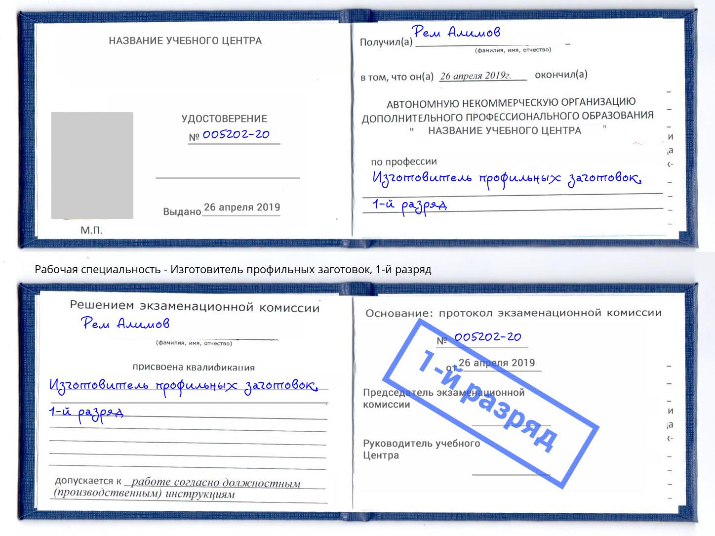 корочка 1-й разряд Изготовитель профильных заготовок Нурлат