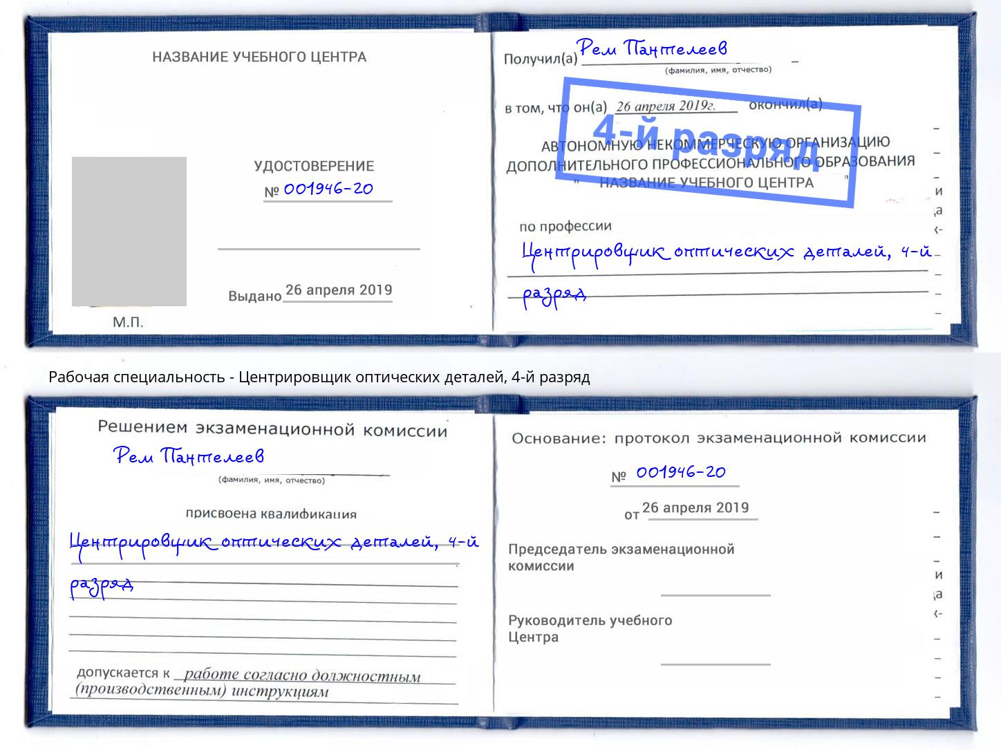 корочка 4-й разряд Центрировщик оптических деталей Нурлат