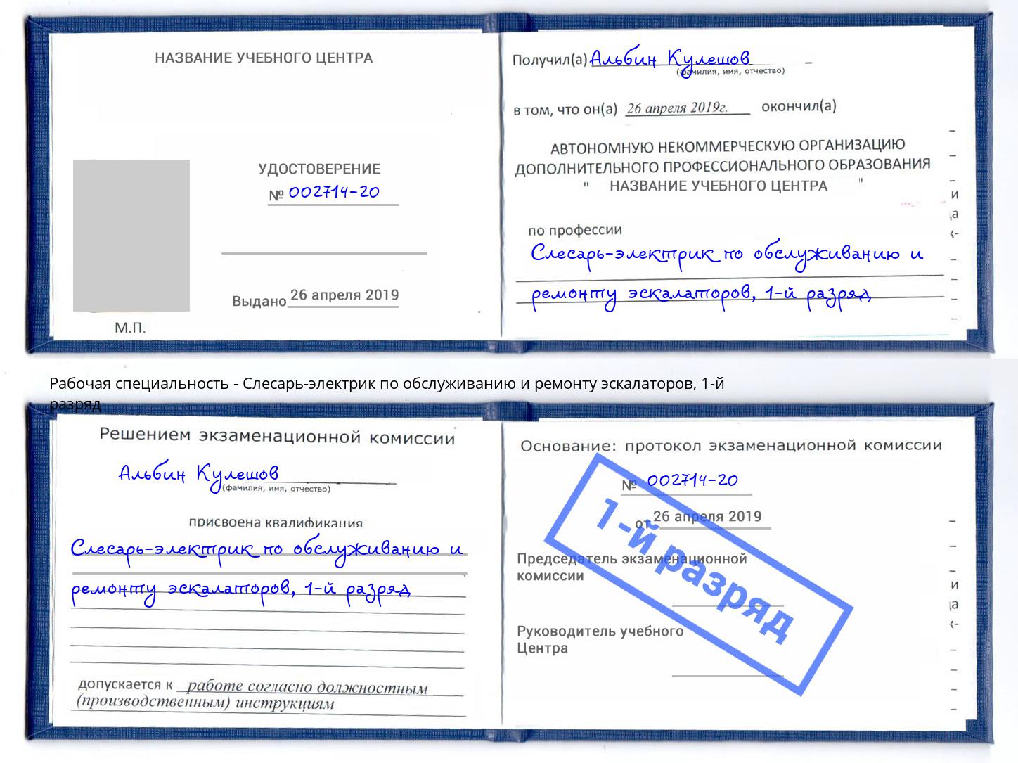 корочка 1-й разряд Слесарь-электрик по обслуживанию и ремонту эскалаторов Нурлат