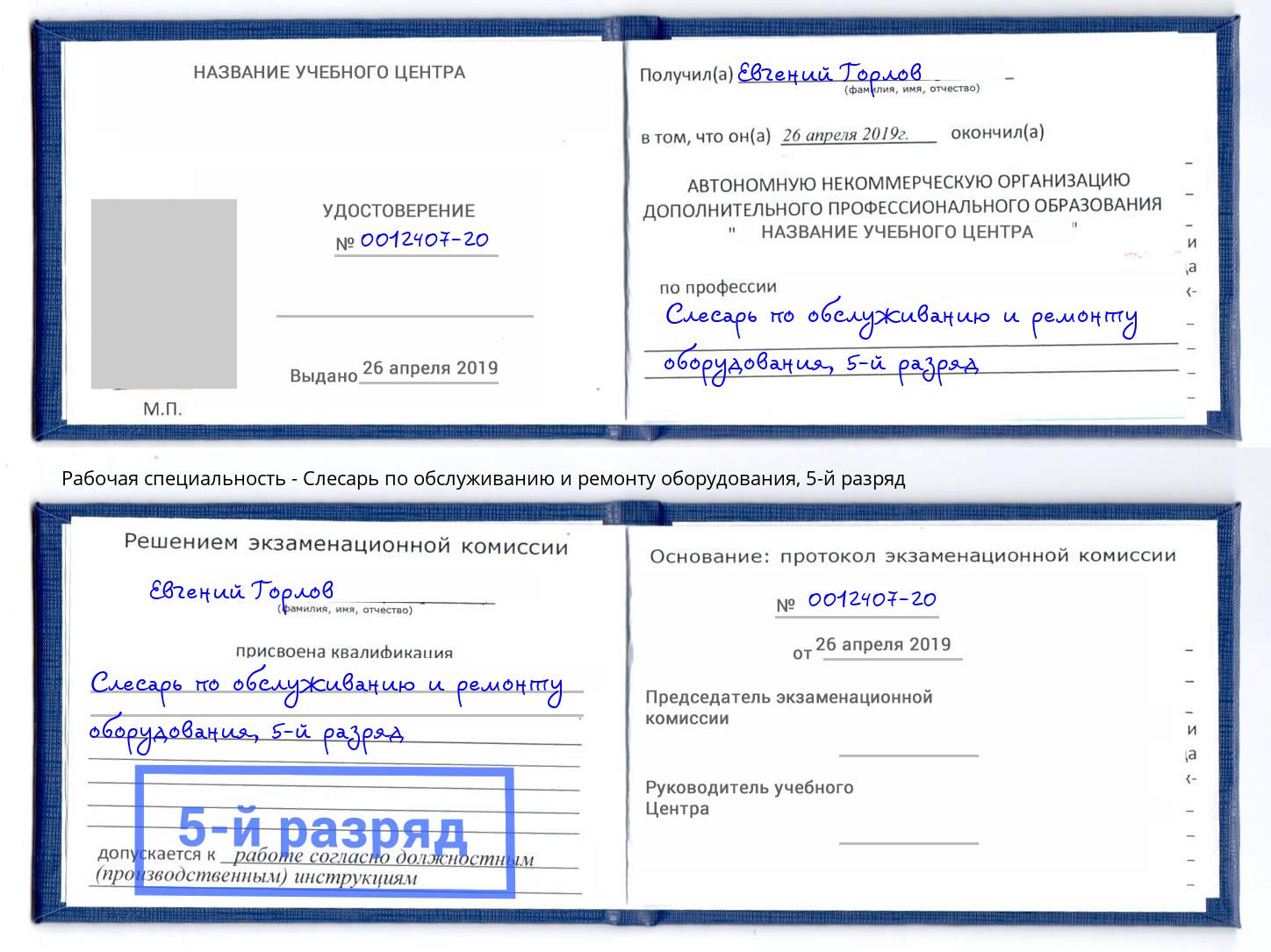 корочка 5-й разряд Слесарь по обслуживанию и ремонту оборудования Нурлат