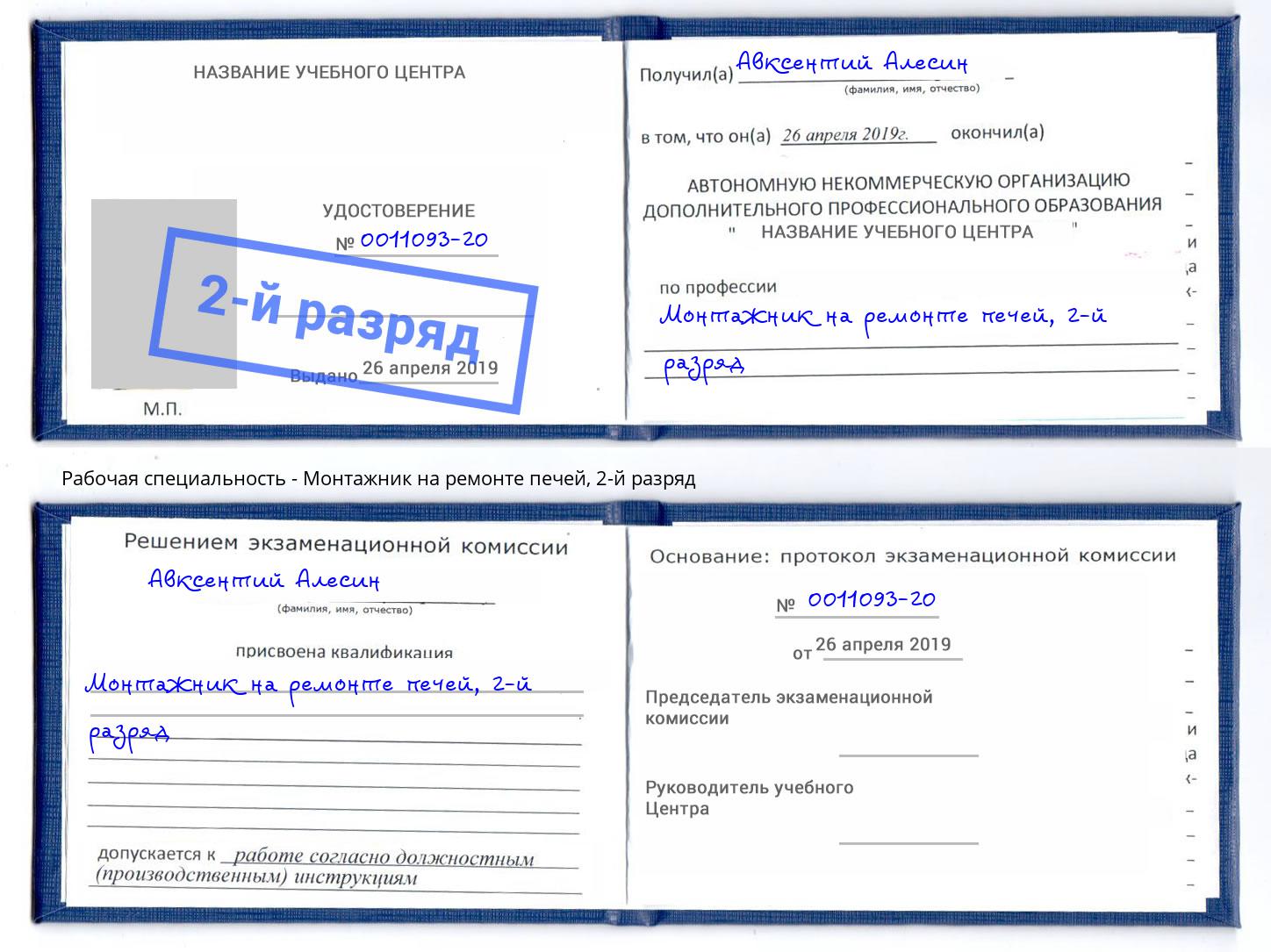 корочка 2-й разряд Монтажник на ремонте печей Нурлат