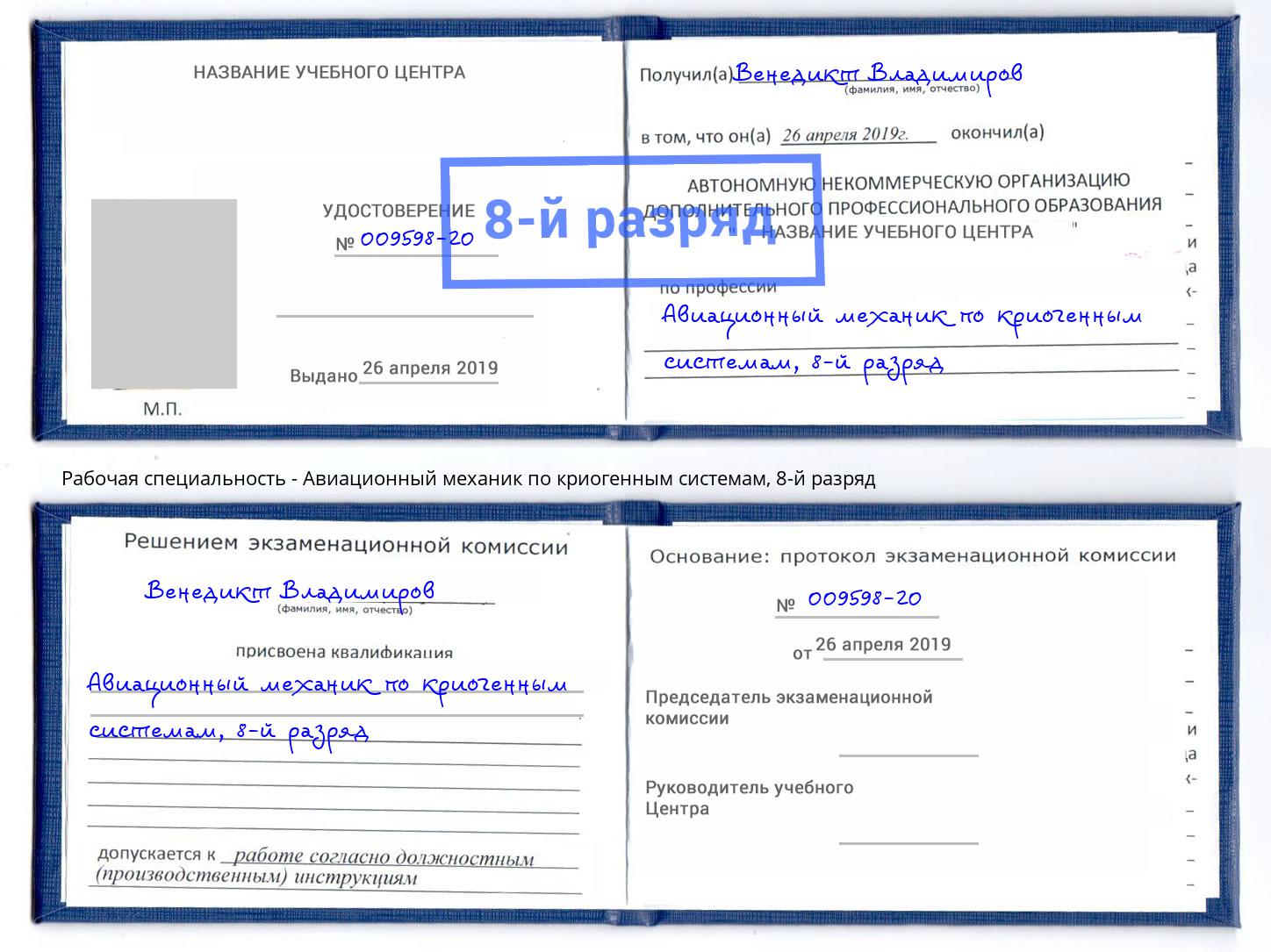 корочка 8-й разряд Авиационный механик по криогенным системам Нурлат