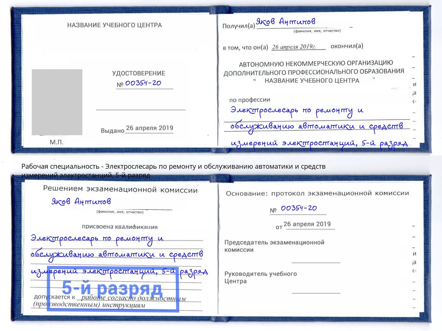 корочка 5-й разряд Электрослесарь по ремонту и обслуживанию автоматики и средств измерений электростанций Нурлат