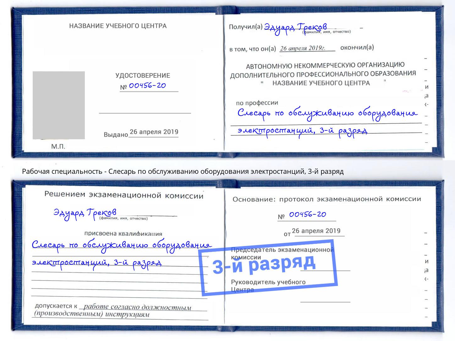 корочка 3-й разряд Слесарь по обслуживанию оборудования электростанций Нурлат