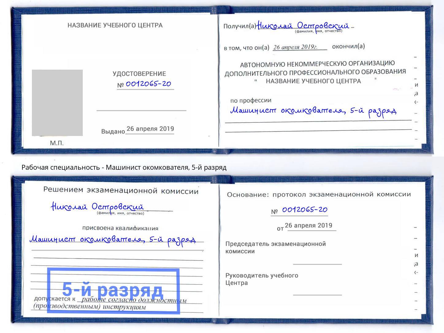 корочка 5-й разряд Машинист окомкователя Нурлат