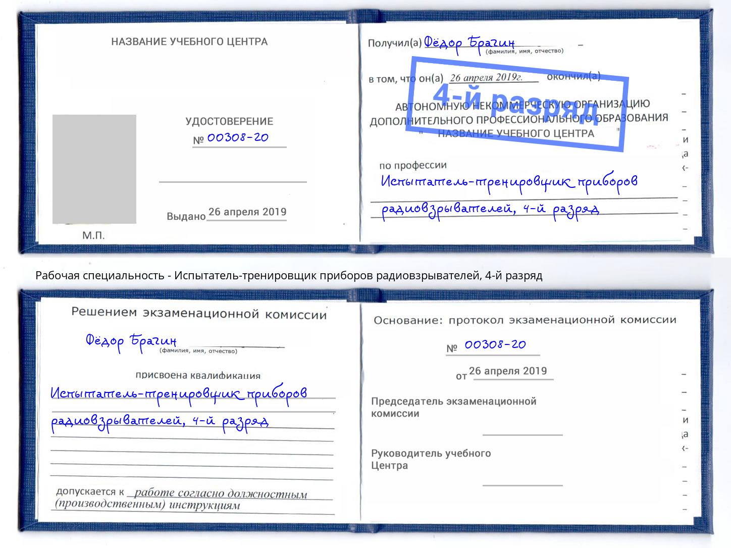 корочка 4-й разряд Испытатель-тренировщик приборов радиовзрывателей Нурлат