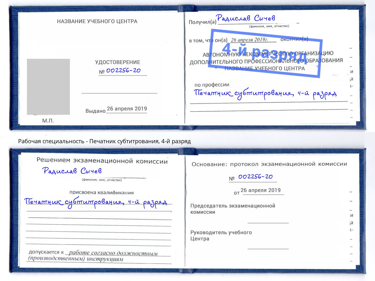 корочка 4-й разряд Печатник субтитрования Нурлат