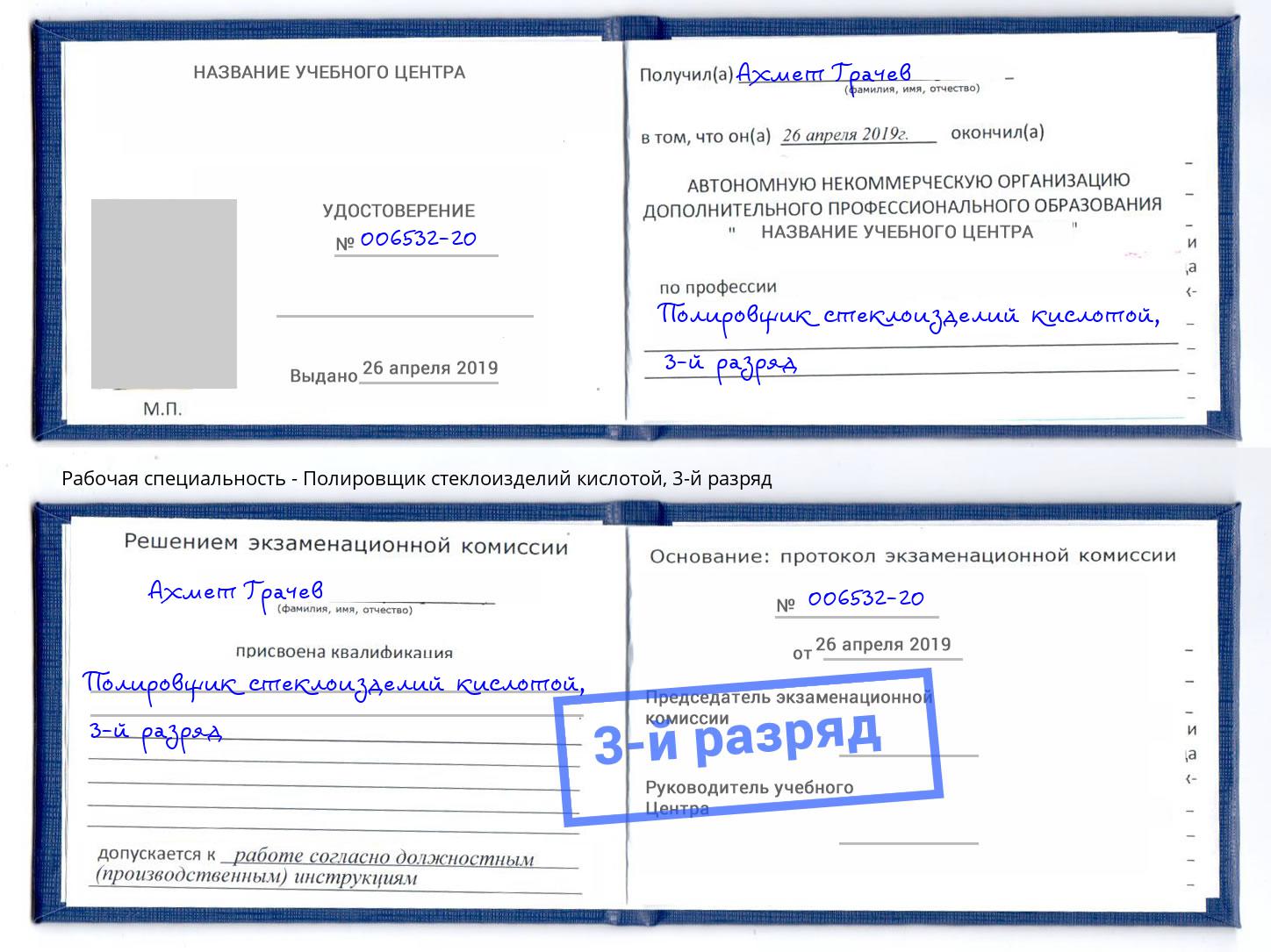 корочка 3-й разряд Полировщик стеклоизделий кислотой Нурлат