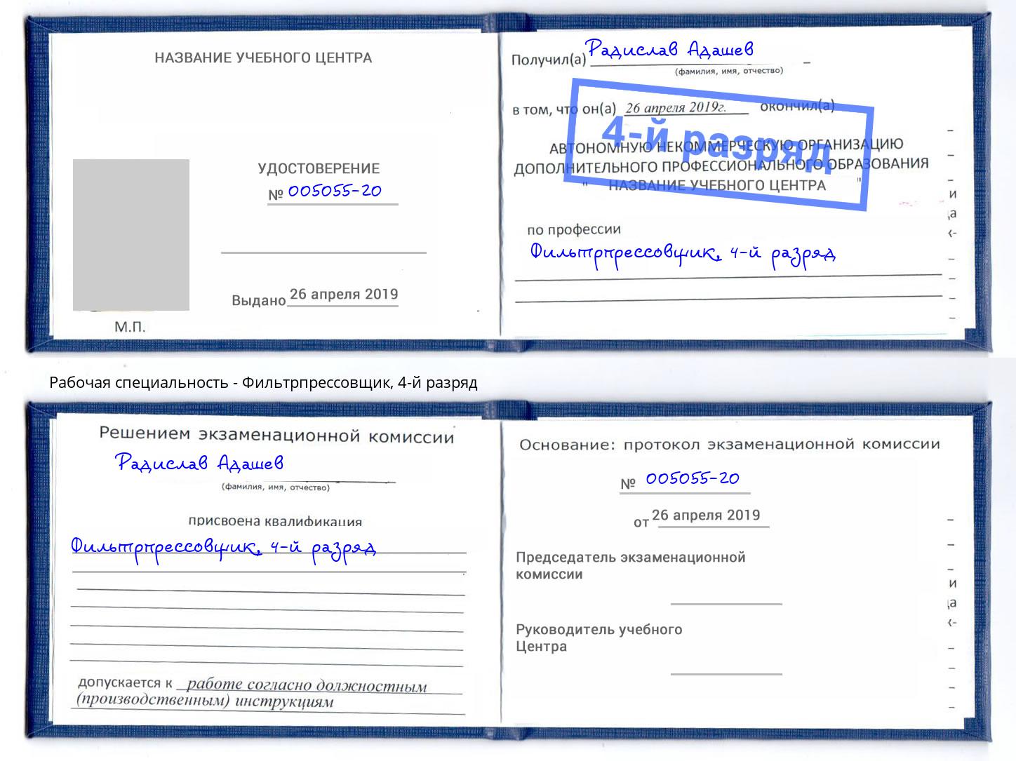 корочка 4-й разряд Фильтрпрессовщик Нурлат