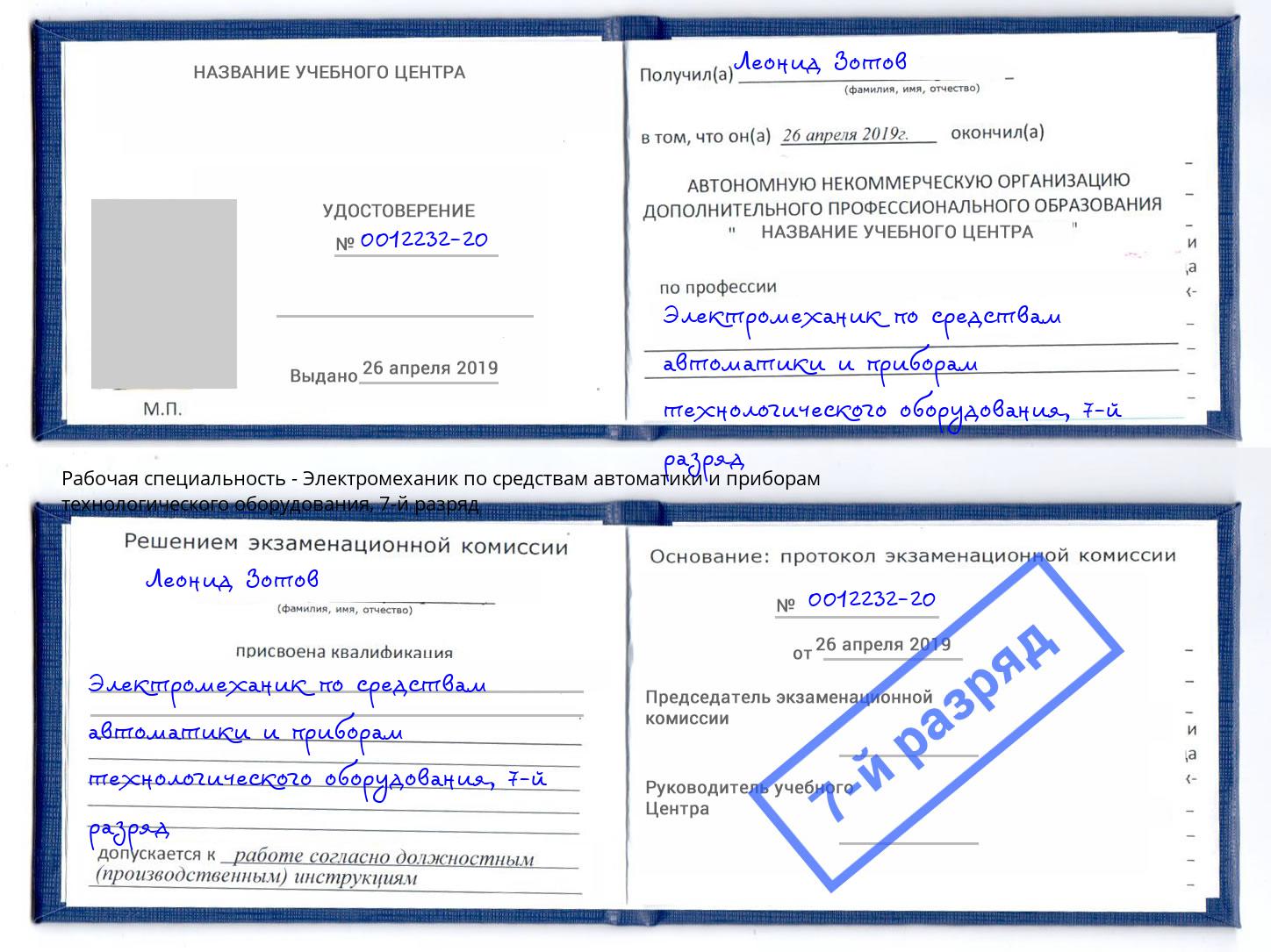 корочка 7-й разряд Электромеханик по средствам автоматики и приборам технологического оборудования Нурлат