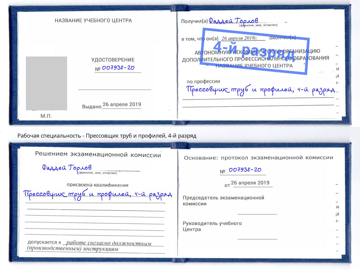 корочка 4-й разряд Прессовщик труб и профилей Нурлат