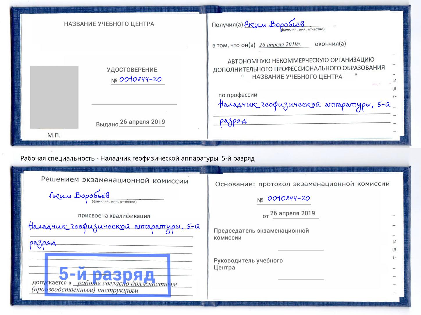 корочка 5-й разряд Наладчик геофизической аппаратуры Нурлат