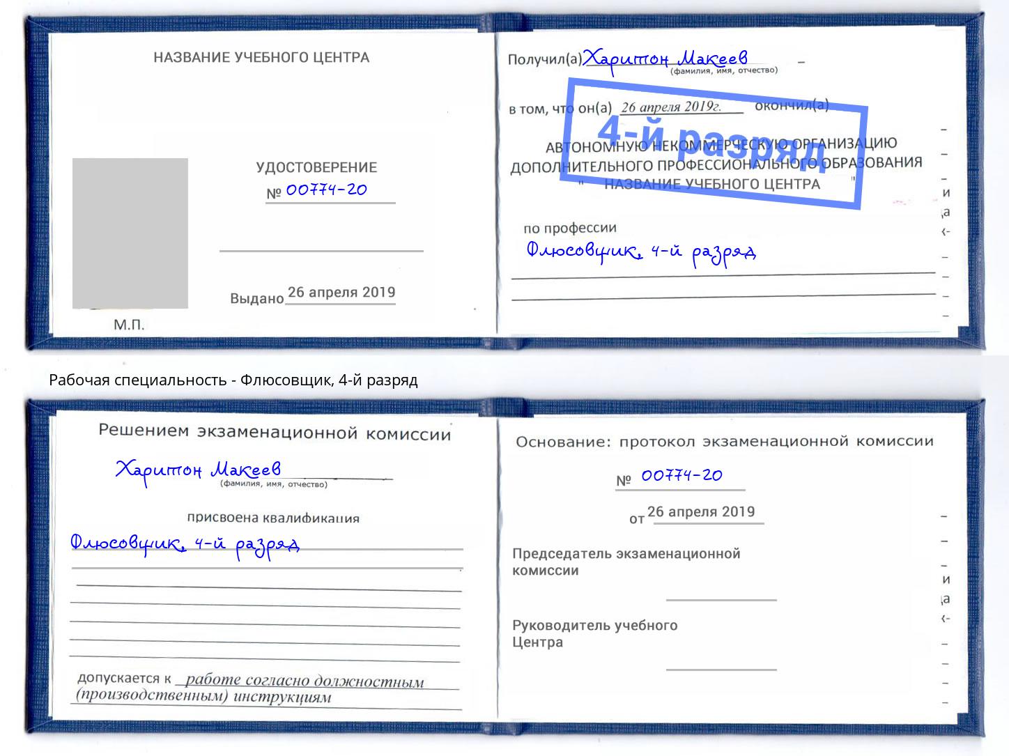 корочка 4-й разряд Флюсовщик Нурлат