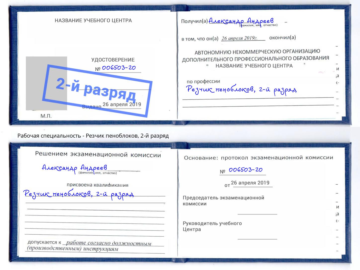 корочка 2-й разряд Резчик пеноблоков Нурлат