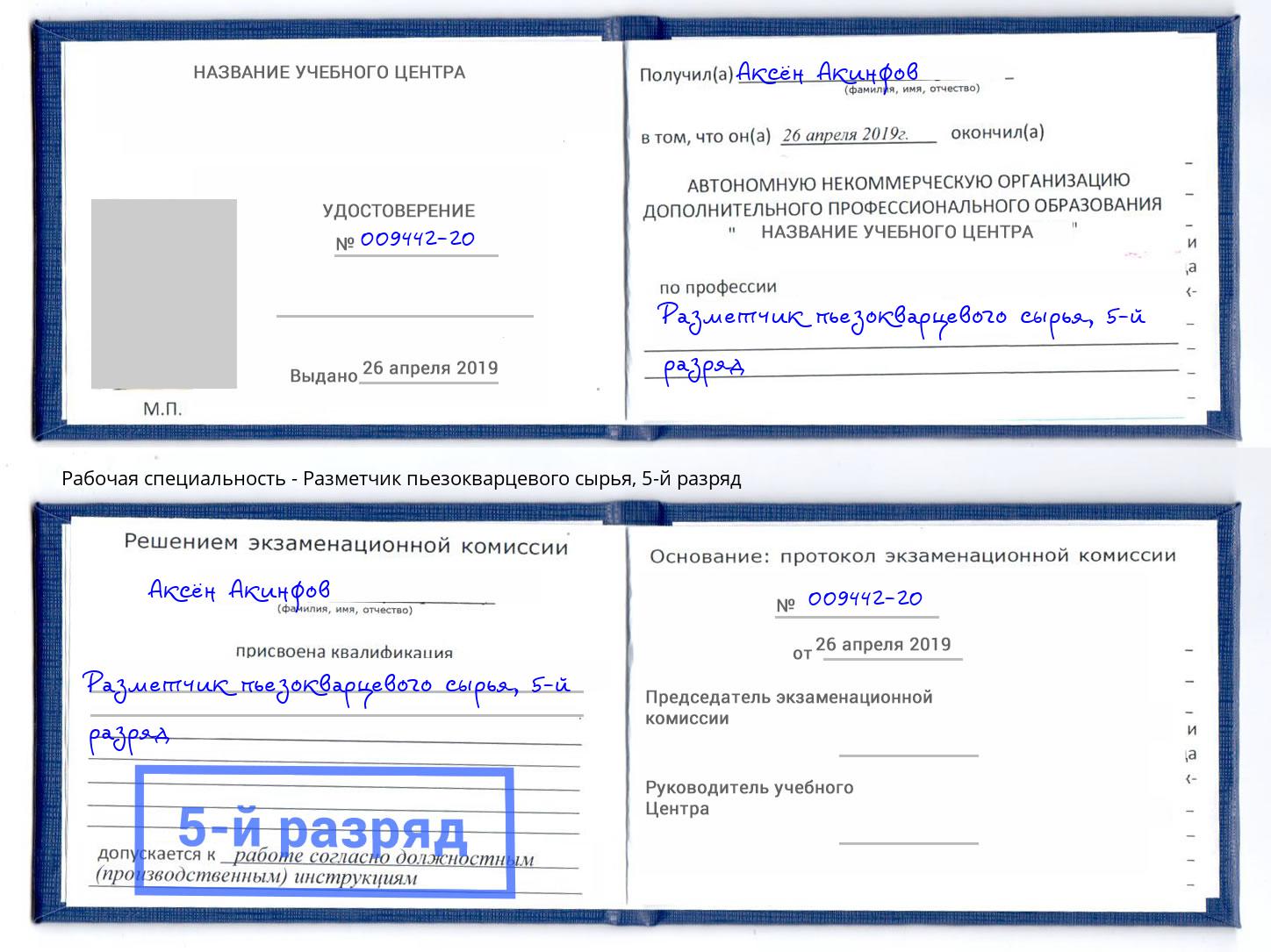 корочка 5-й разряд Разметчик пьезокварцевого сырья Нурлат