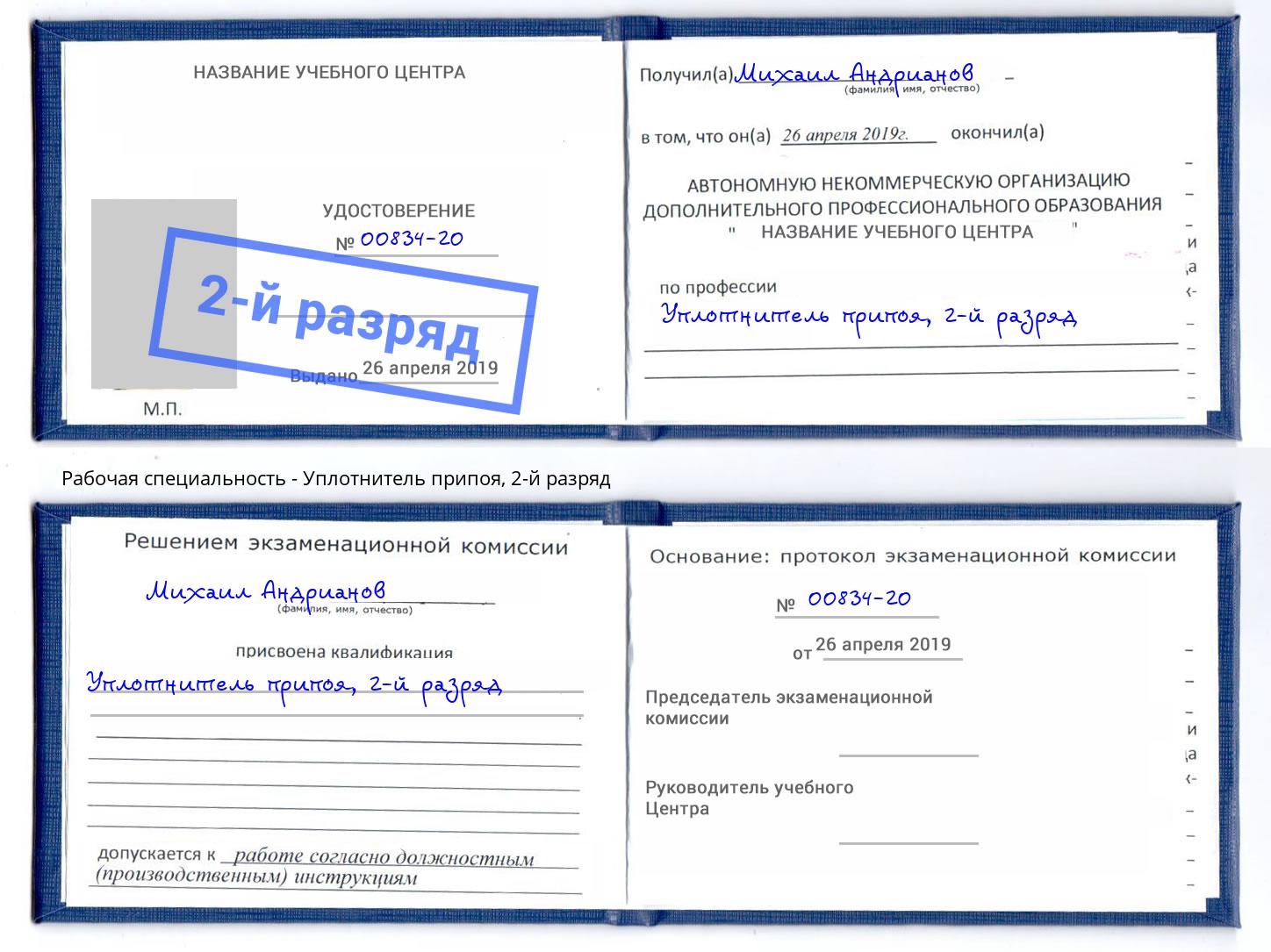 корочка 2-й разряд Уплотнитель припоя Нурлат