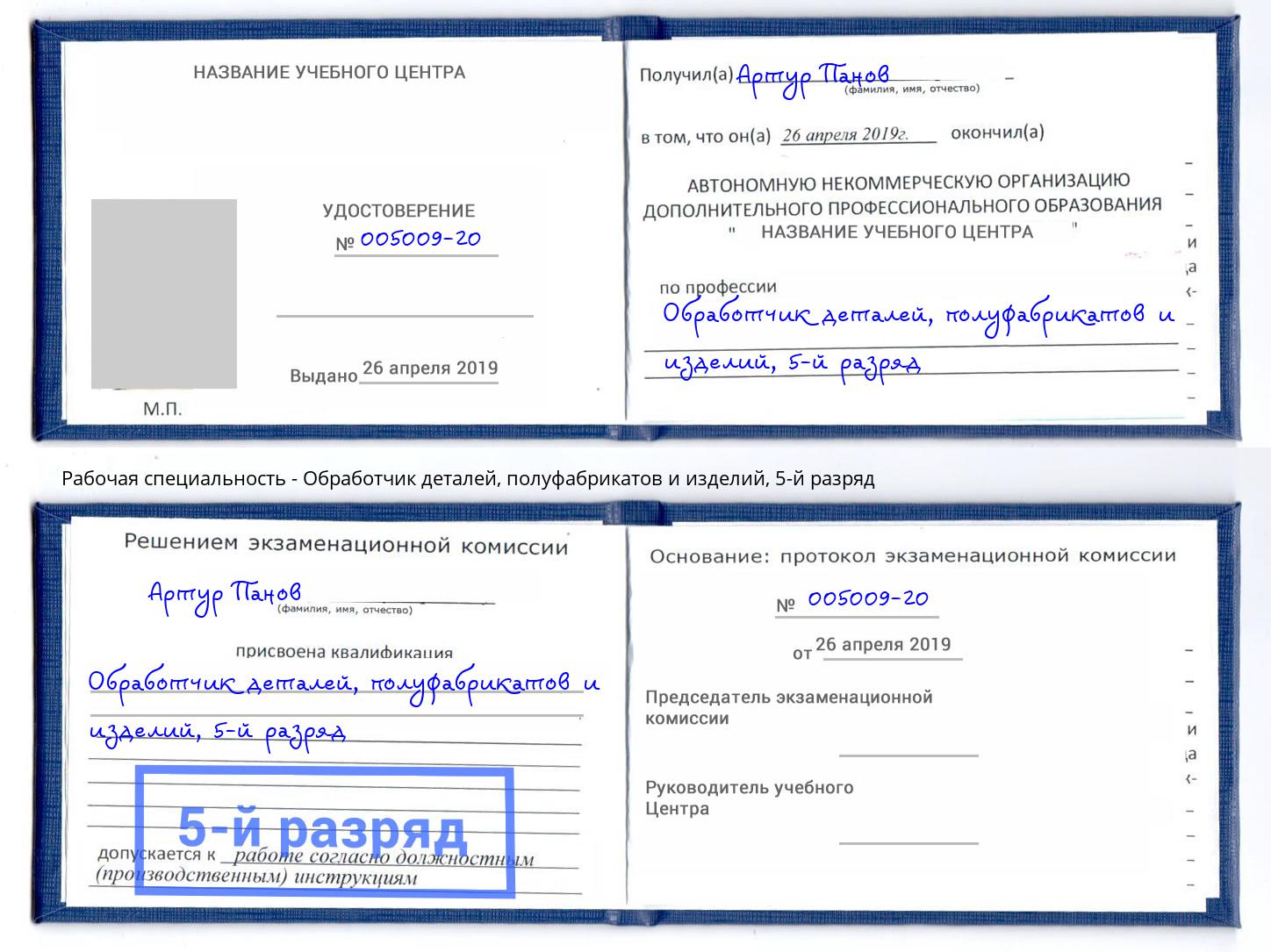 корочка 5-й разряд Обработчик деталей, полуфабрикатов и изделий Нурлат