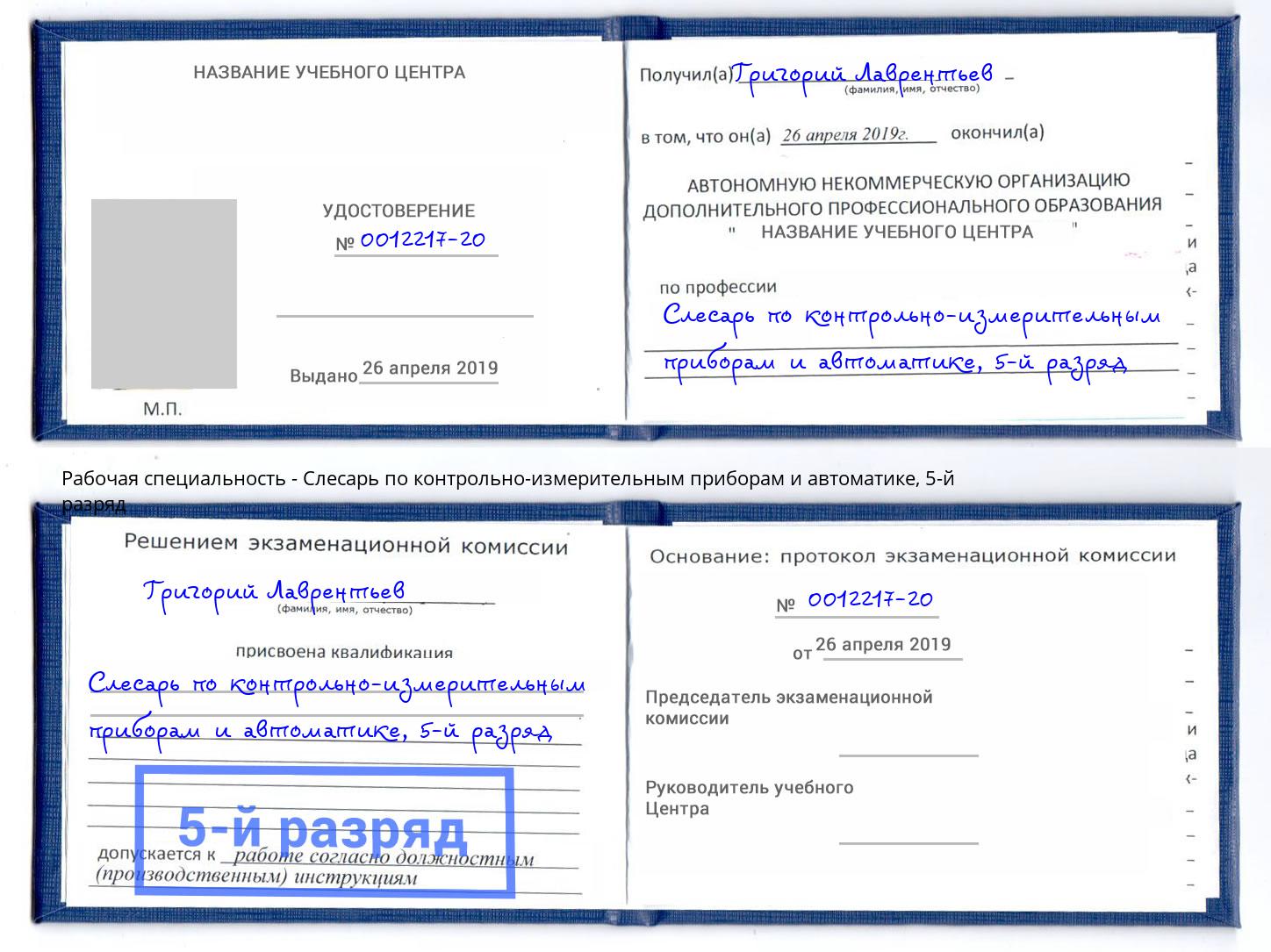 корочка 5-й разряд Слесарь по контрольно-измерительным приборам и автоматике Нурлат