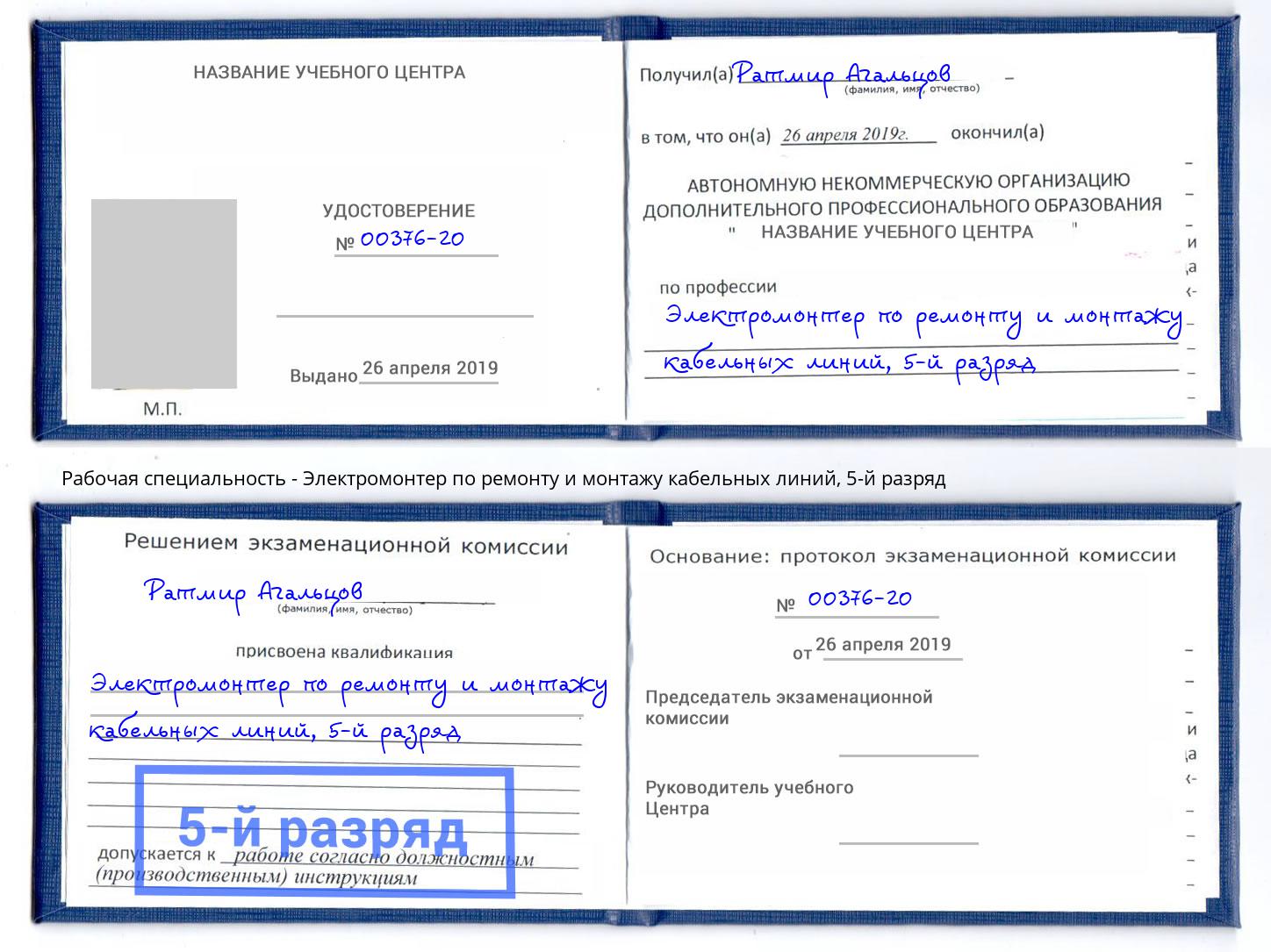 корочка 5-й разряд Электромонтер по ремонту и монтажу кабельных линий Нурлат