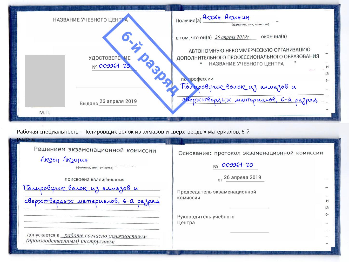 корочка 6-й разряд Полировщик волок из алмазов и сверхтвердых материалов Нурлат