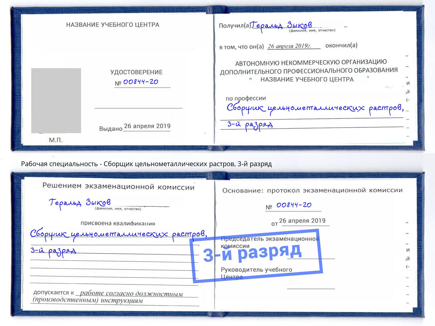 корочка 3-й разряд Сборщик цельнометаллических растров Нурлат