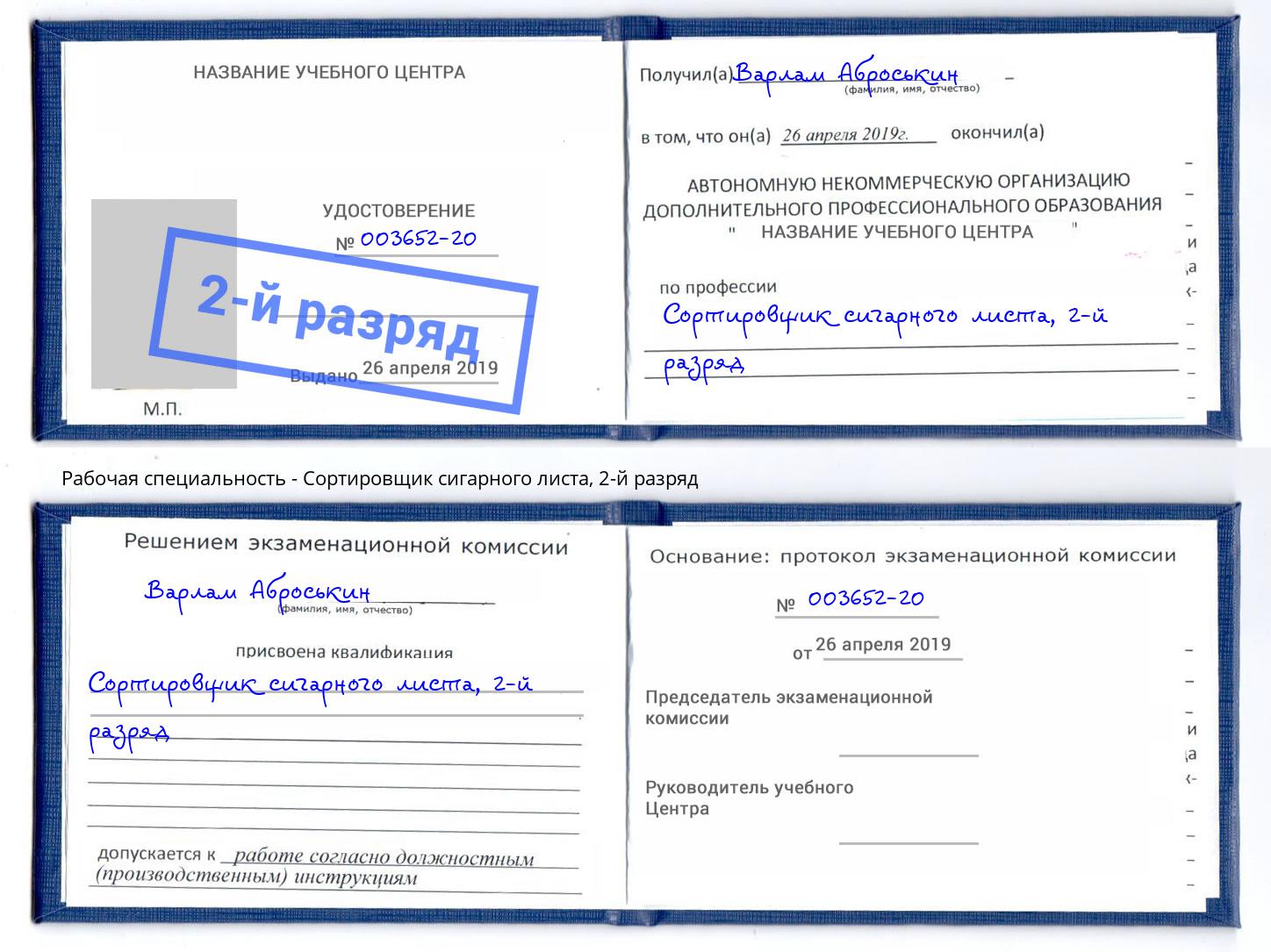 корочка 2-й разряд Сортировщик сигарного листа Нурлат