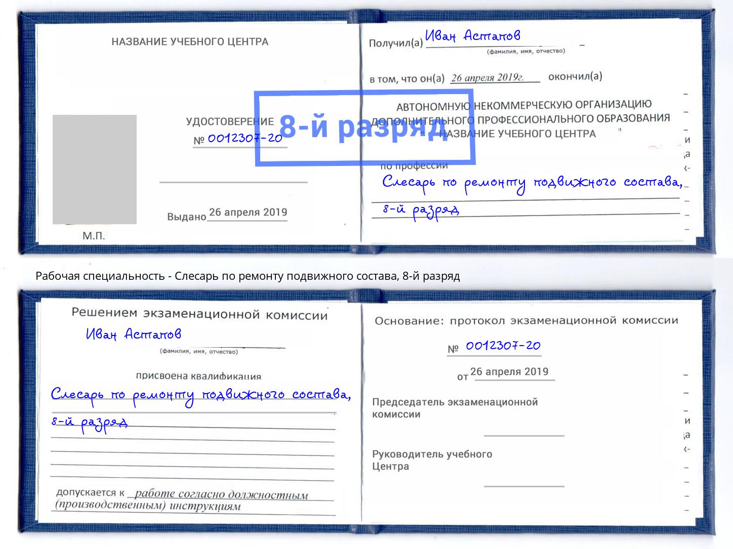 корочка 8-й разряд Слесарь по ремонту подвижного состава Нурлат