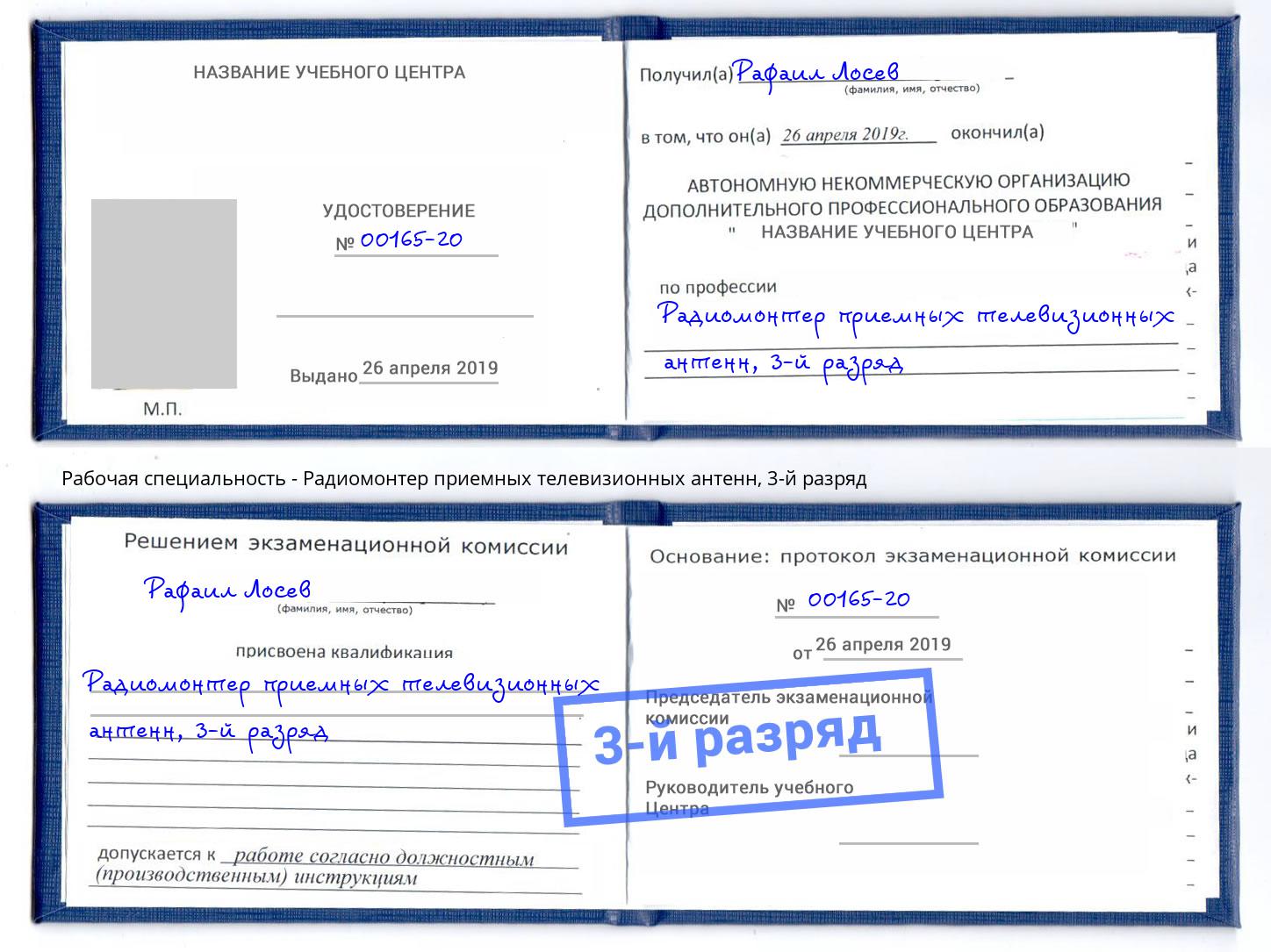 корочка 3-й разряд Радиомонтер приемных телевизионных антенн Нурлат