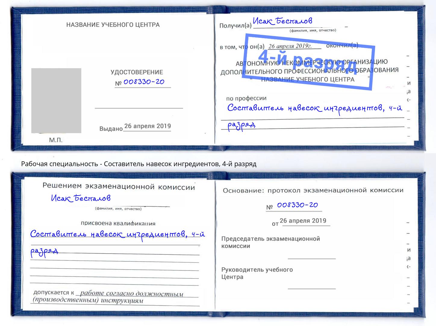 корочка 4-й разряд Составитель навесок ингредиентов Нурлат