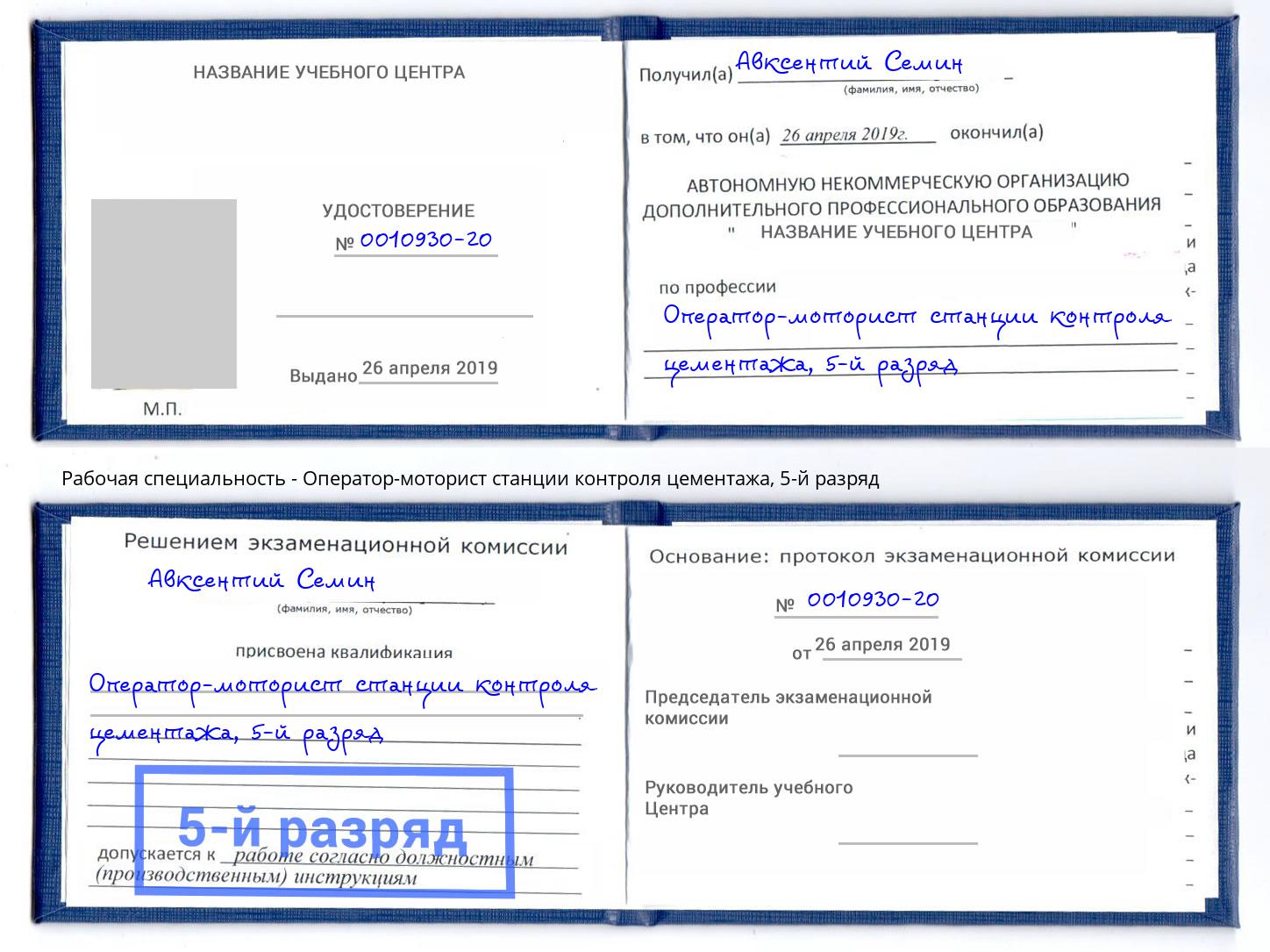 корочка 5-й разряд Оператор-моторист станции контроля цементажа Нурлат