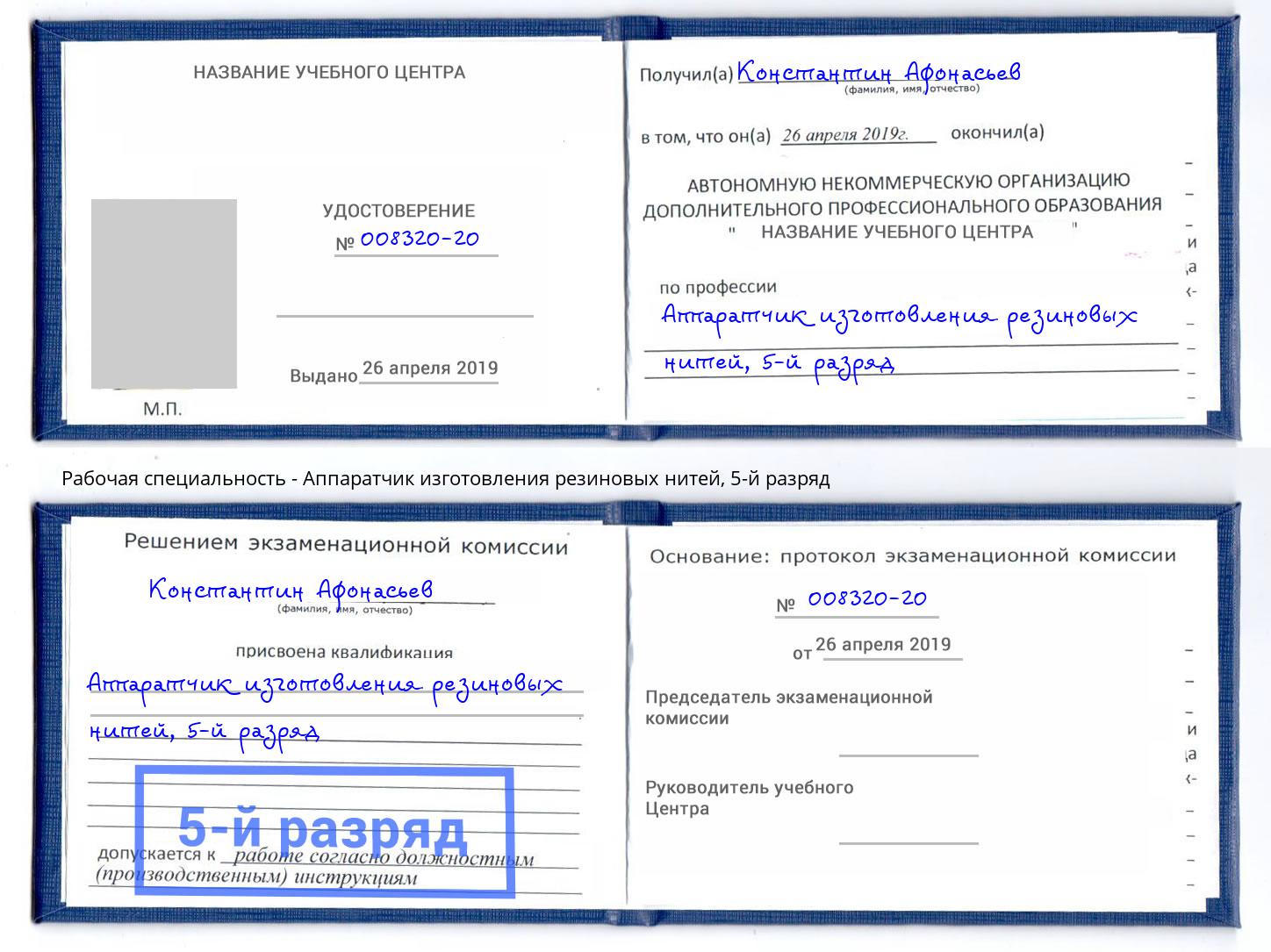 корочка 5-й разряд Аппаратчик изготовления резиновых нитей Нурлат