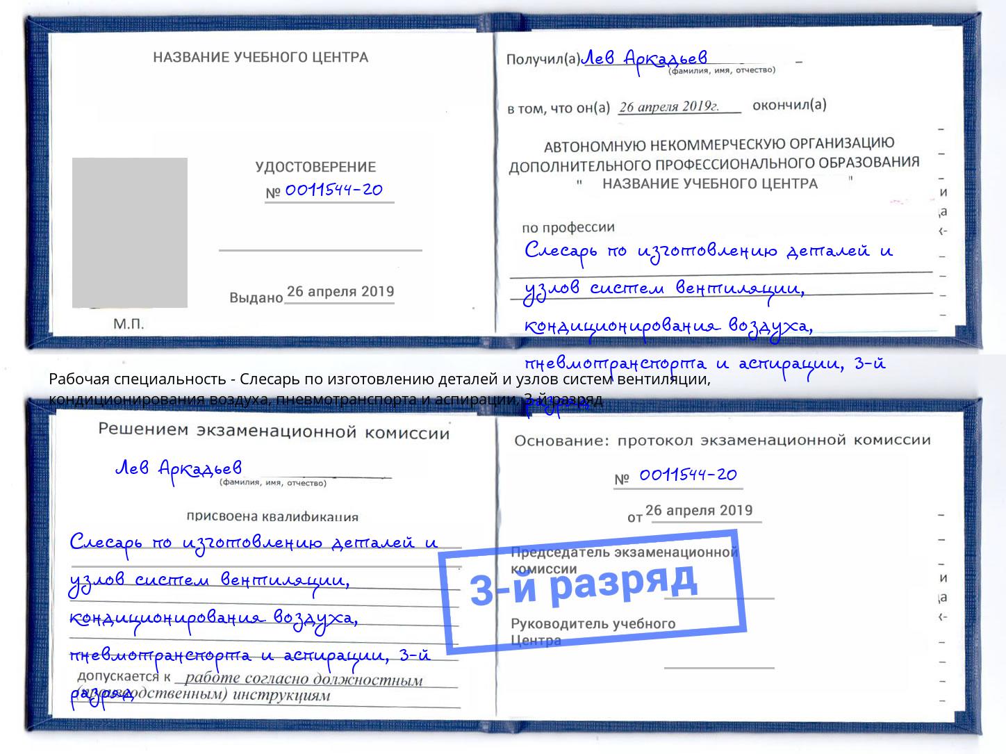 корочка 3-й разряд Слесарь по изготовлению деталей и узлов систем вентиляции, кондиционирования воздуха, пневмотранспорта и аспирации Нурлат