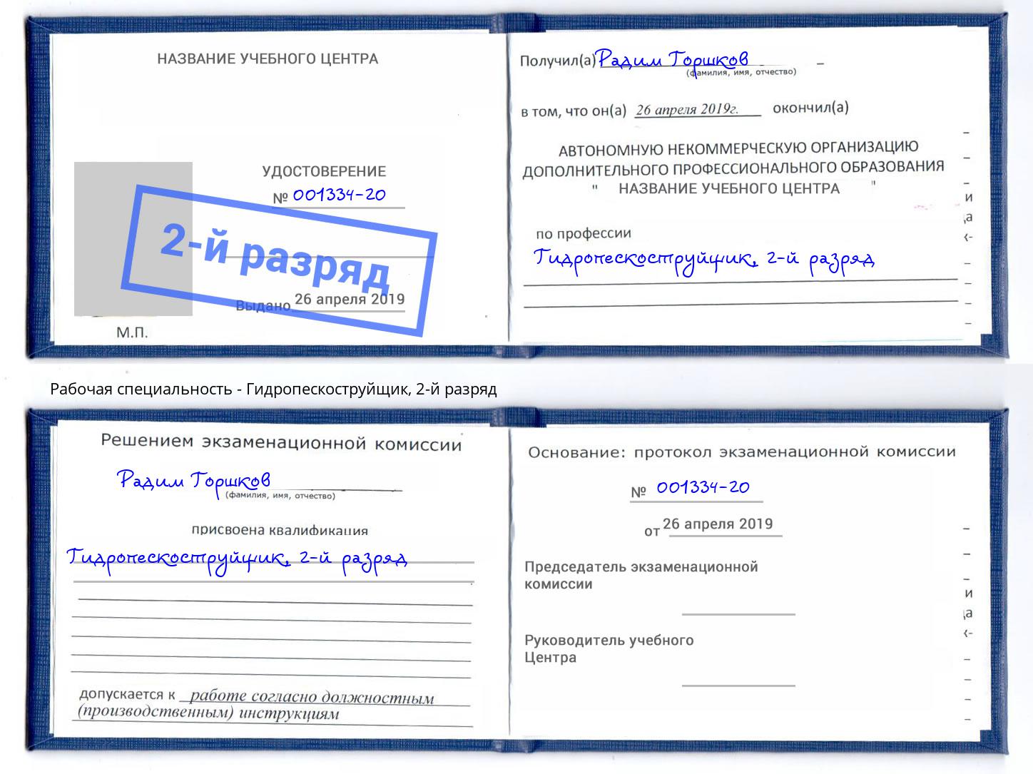 корочка 2-й разряд Гидропескоструйщик Нурлат