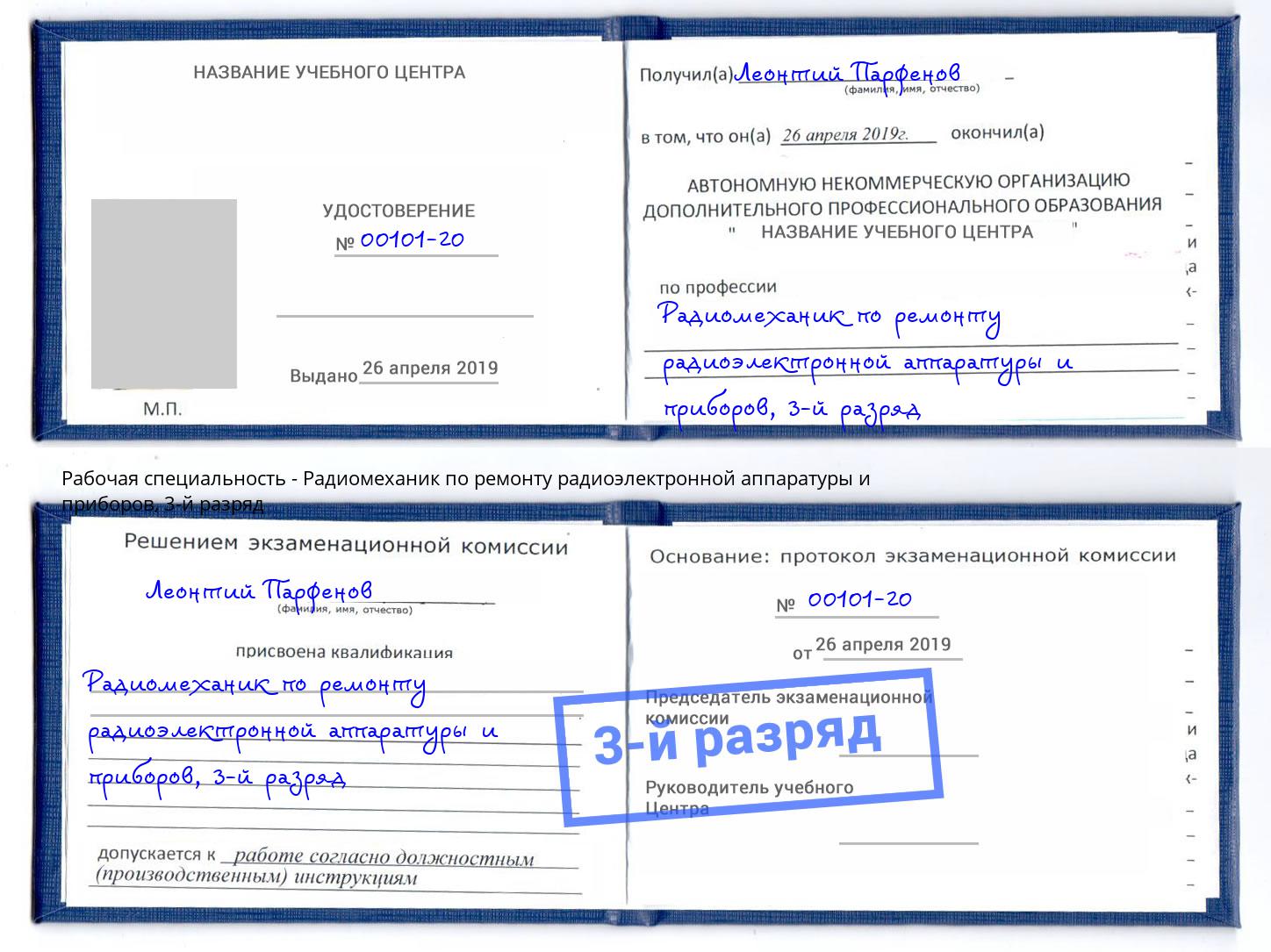 корочка 3-й разряд Радиомеханик по ремонту радиоэлектронной аппаратуры и приборов Нурлат