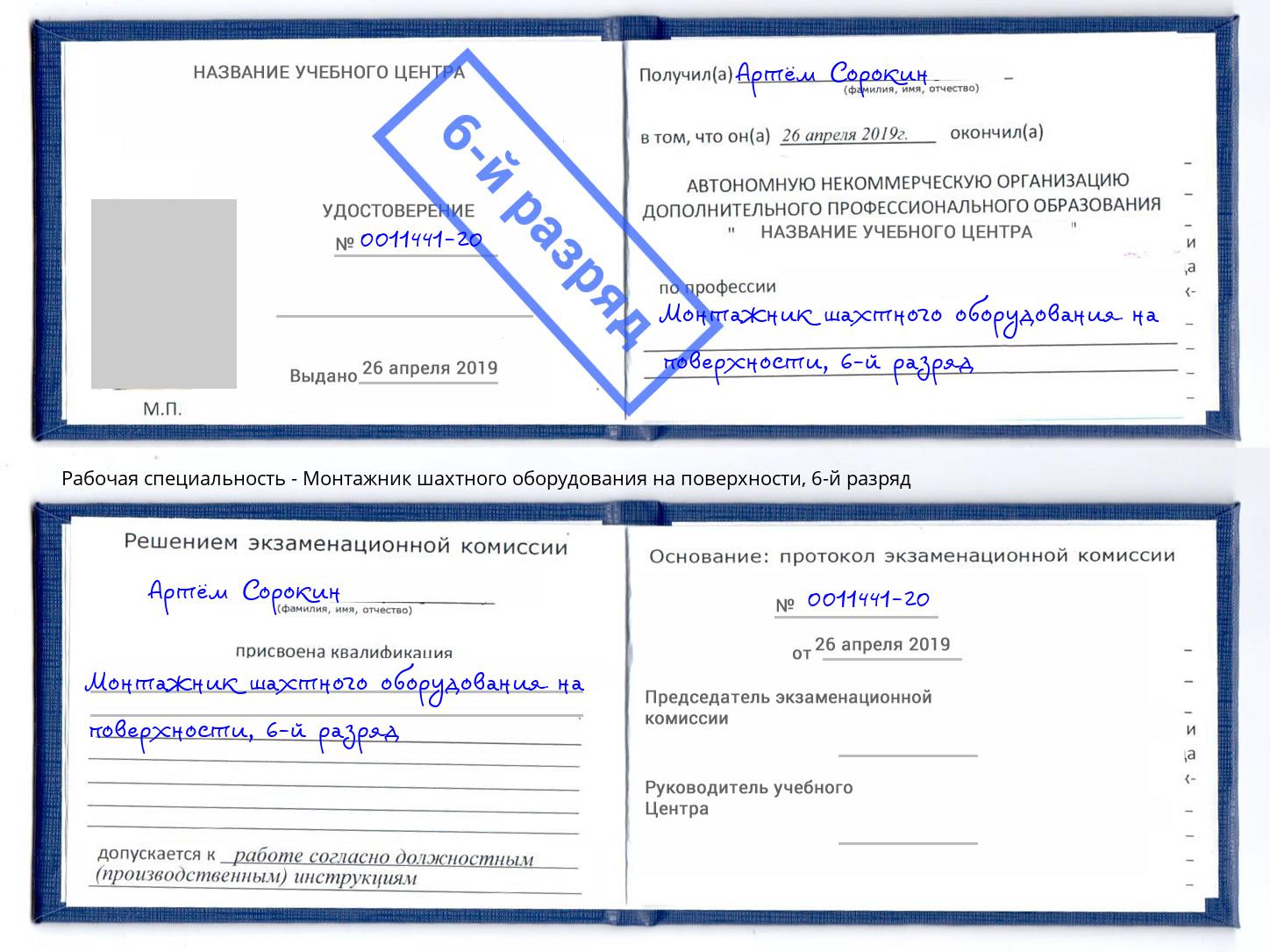 корочка 6-й разряд Монтажник шахтного оборудования на поверхности Нурлат