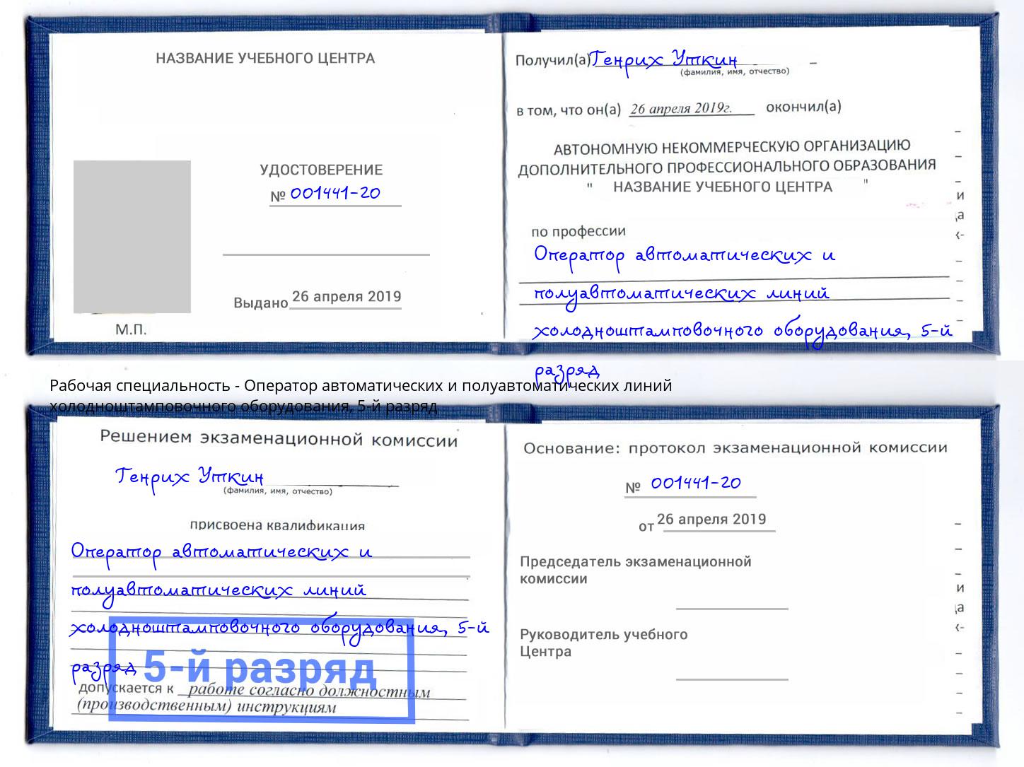 корочка 5-й разряд Оператор автоматических и полуавтоматических линий холодноштамповочного оборудования Нурлат