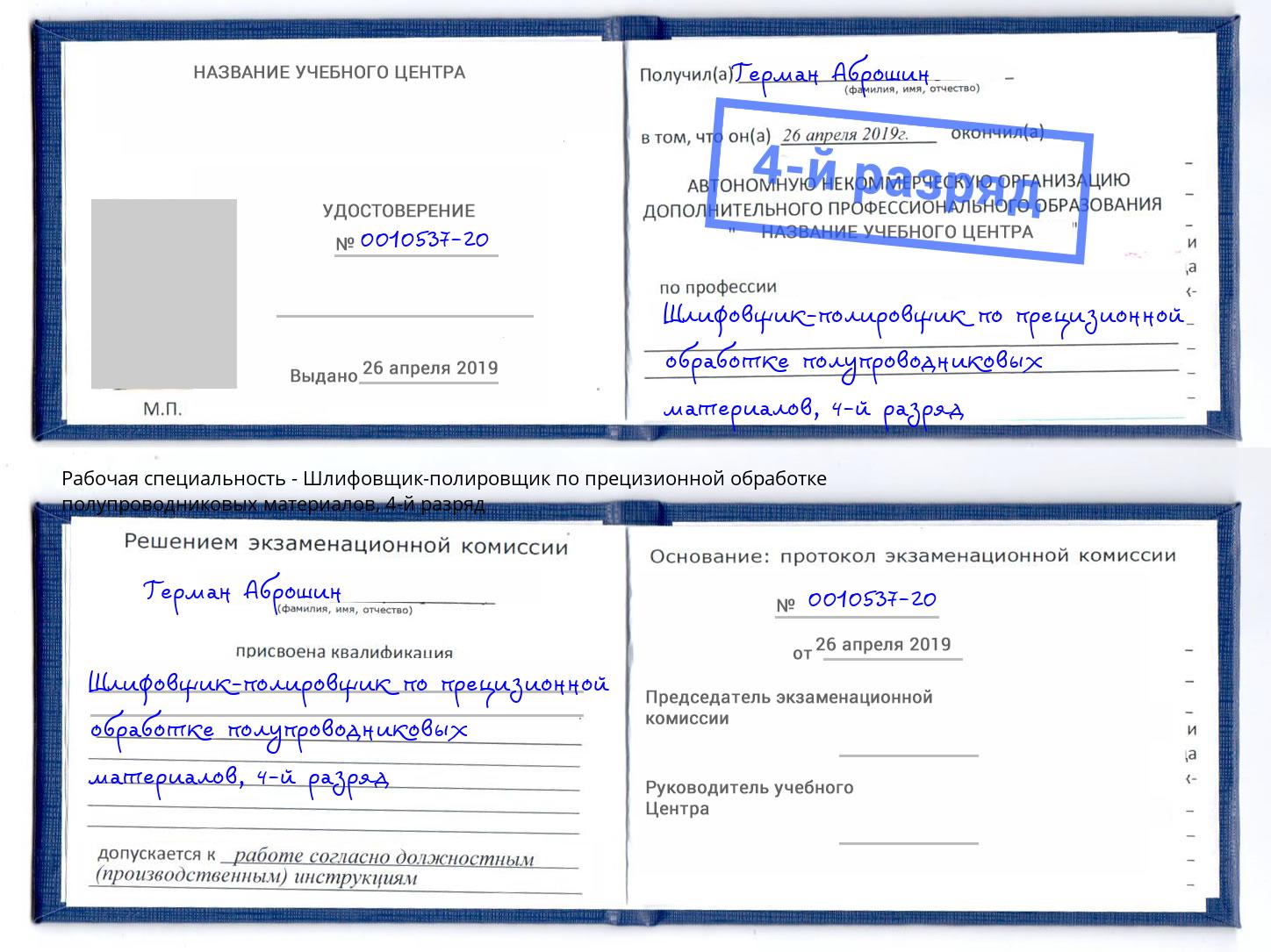 корочка 4-й разряд Шлифовщик-полировщик по прецизионной обработке полупроводниковых материалов Нурлат