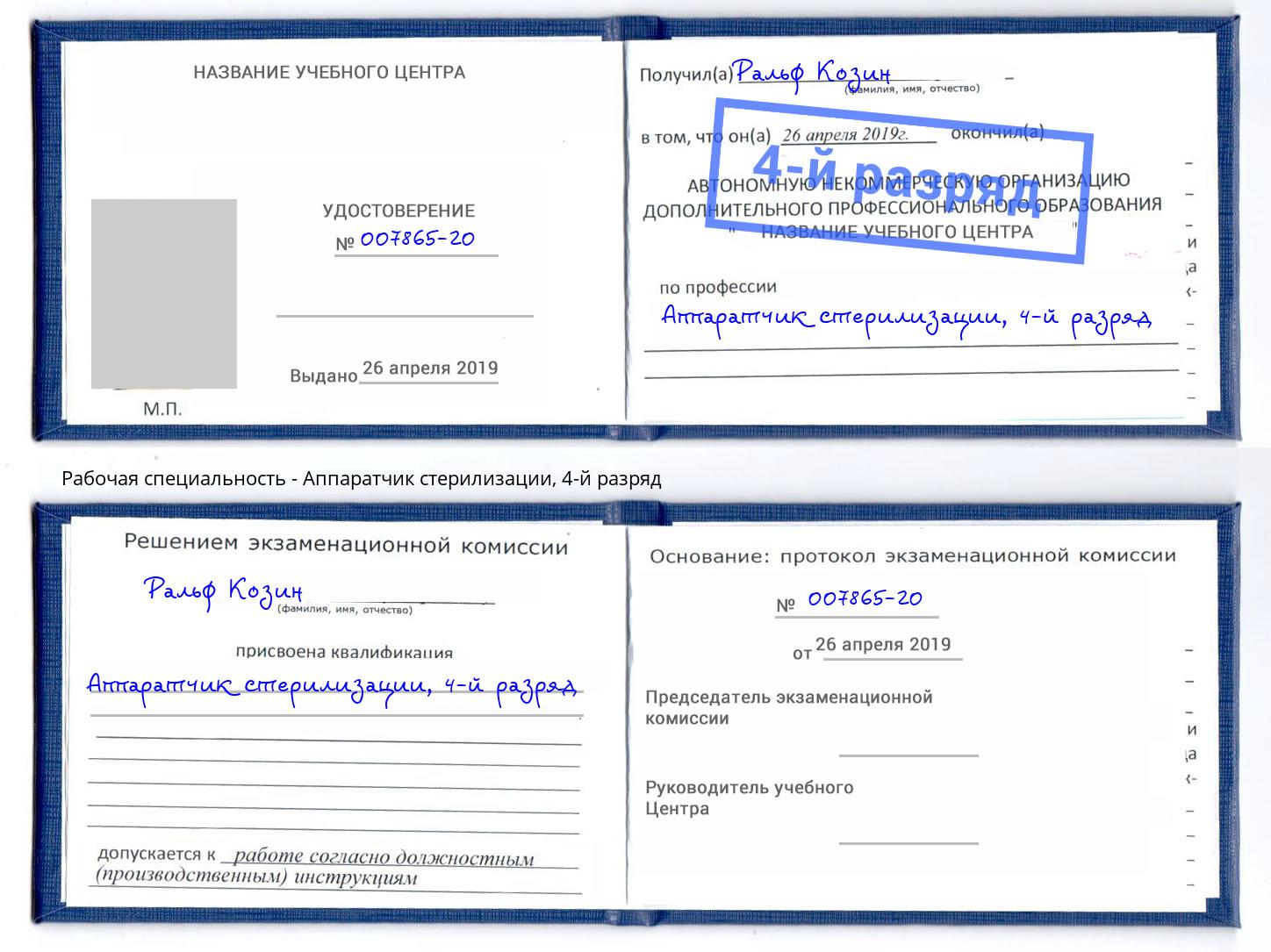 корочка 4-й разряд Аппаратчик стерилизации Нурлат