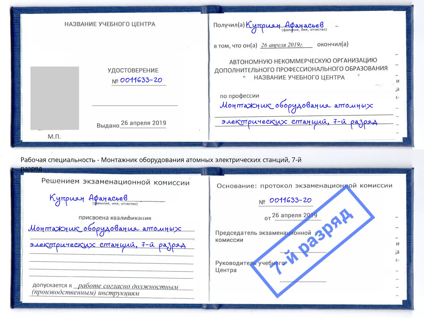 корочка 7-й разряд Монтажник оборудования атомных электрических станций Нурлат