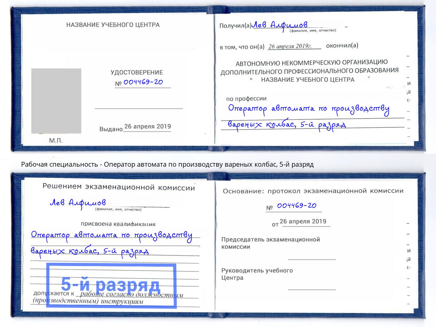 корочка 5-й разряд Оператор автомата по производству вареных колбас Нурлат