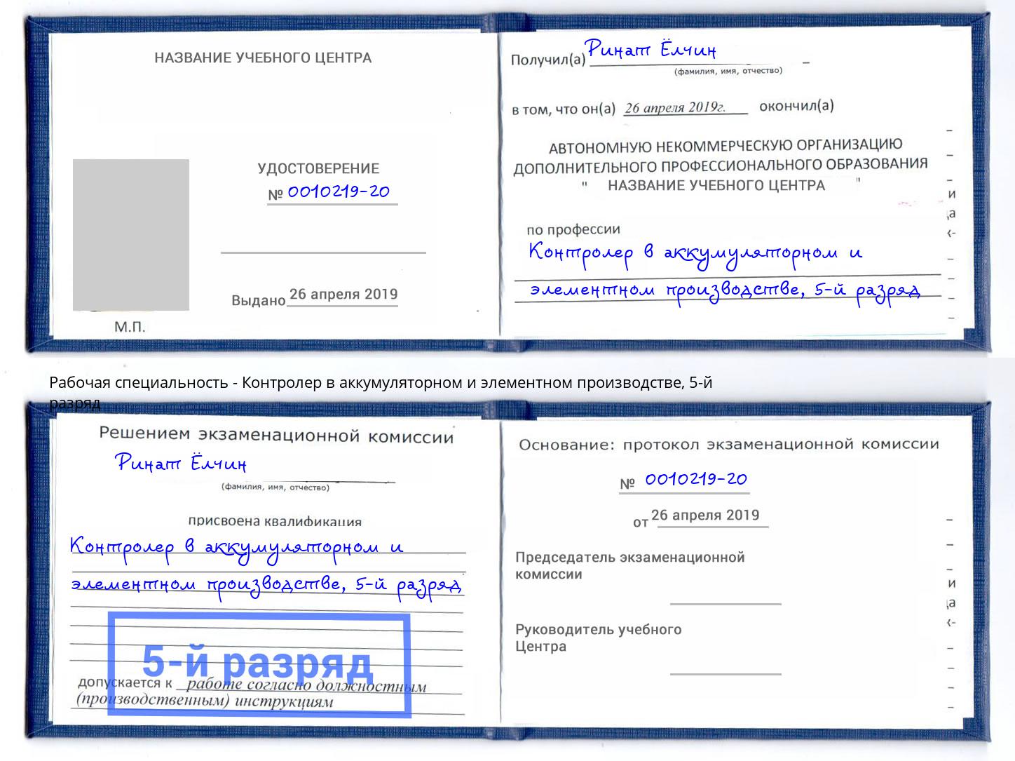 корочка 5-й разряд Контролер в аккумуляторном и элементном производстве Нурлат