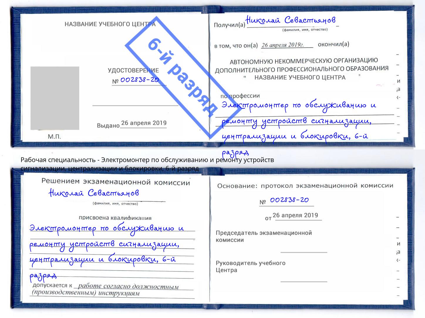 корочка 6-й разряд Электромонтер по обслуживанию и ремонту устройств сигнализации, централизации и блокировки Нурлат