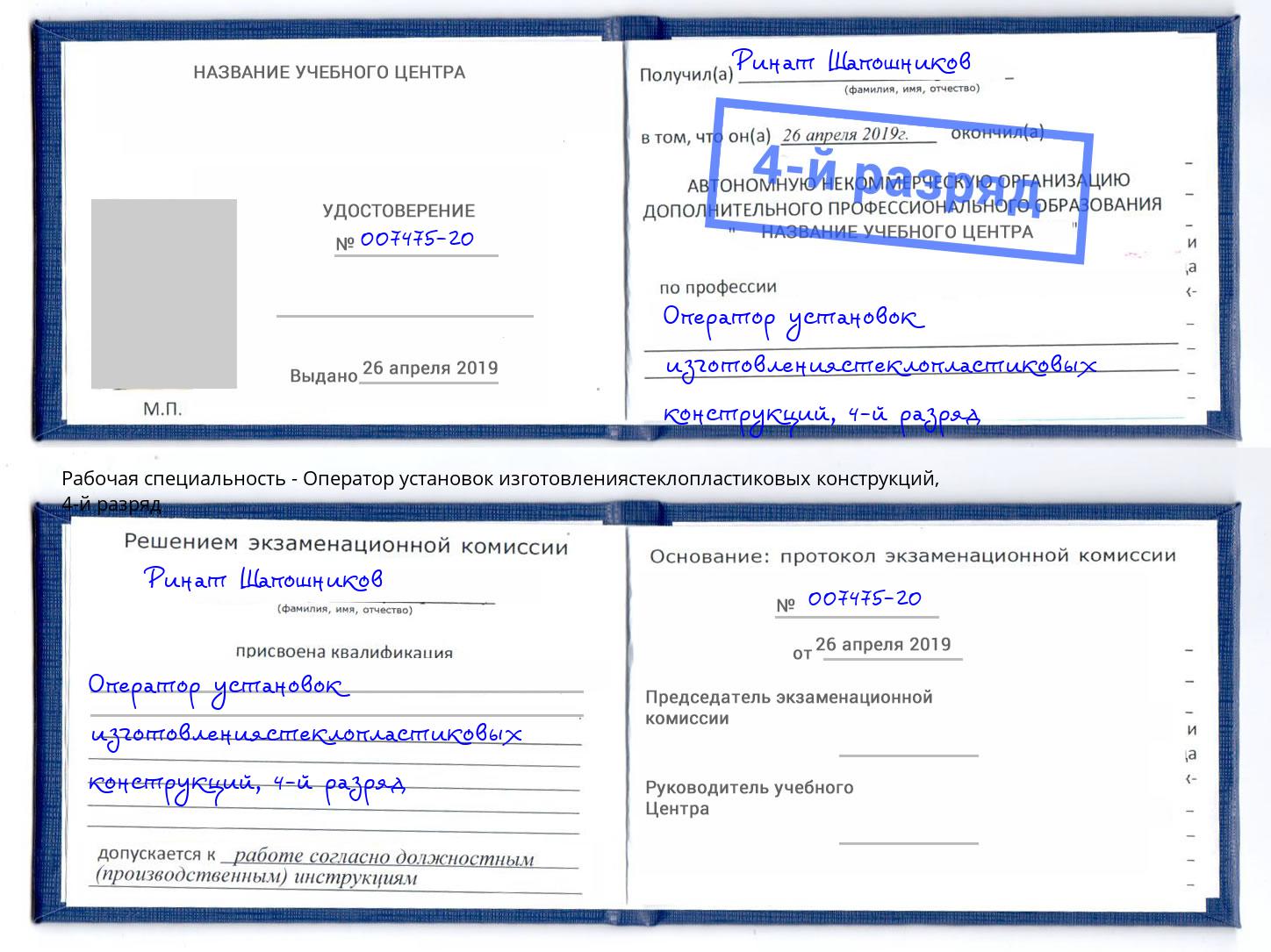 корочка 4-й разряд Оператор установок изготовлениястеклопластиковых конструкций Нурлат