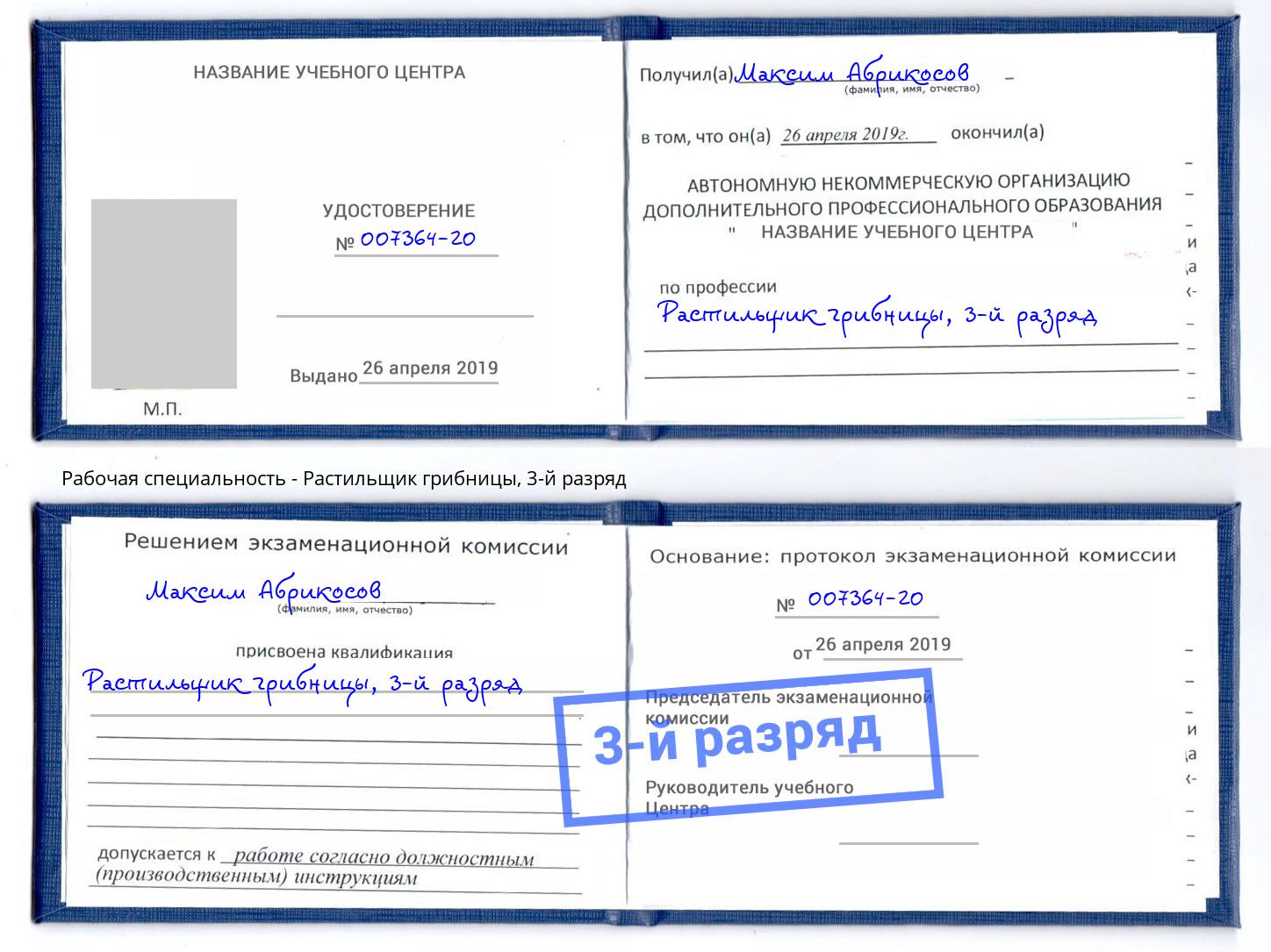 корочка 3-й разряд Растильщик грибницы Нурлат